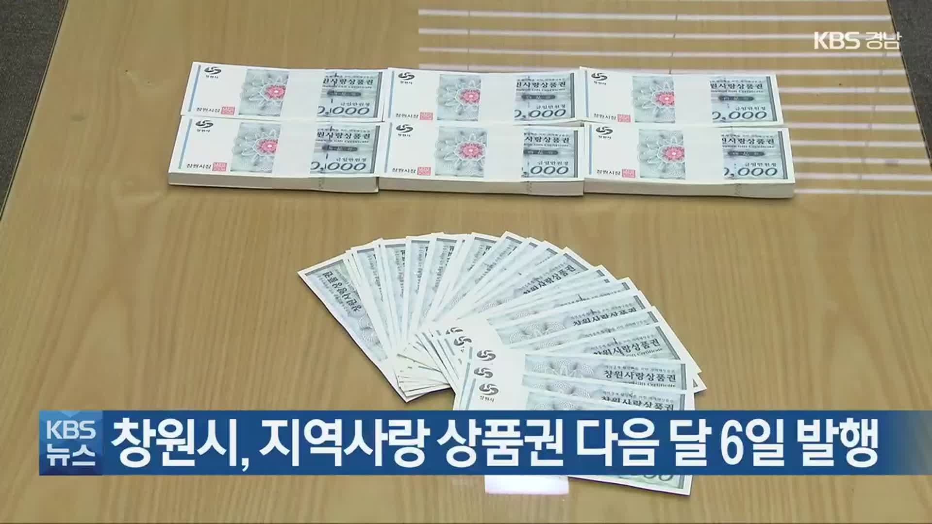 창원시, 지역사랑 상품권 다음 달 6일 발행