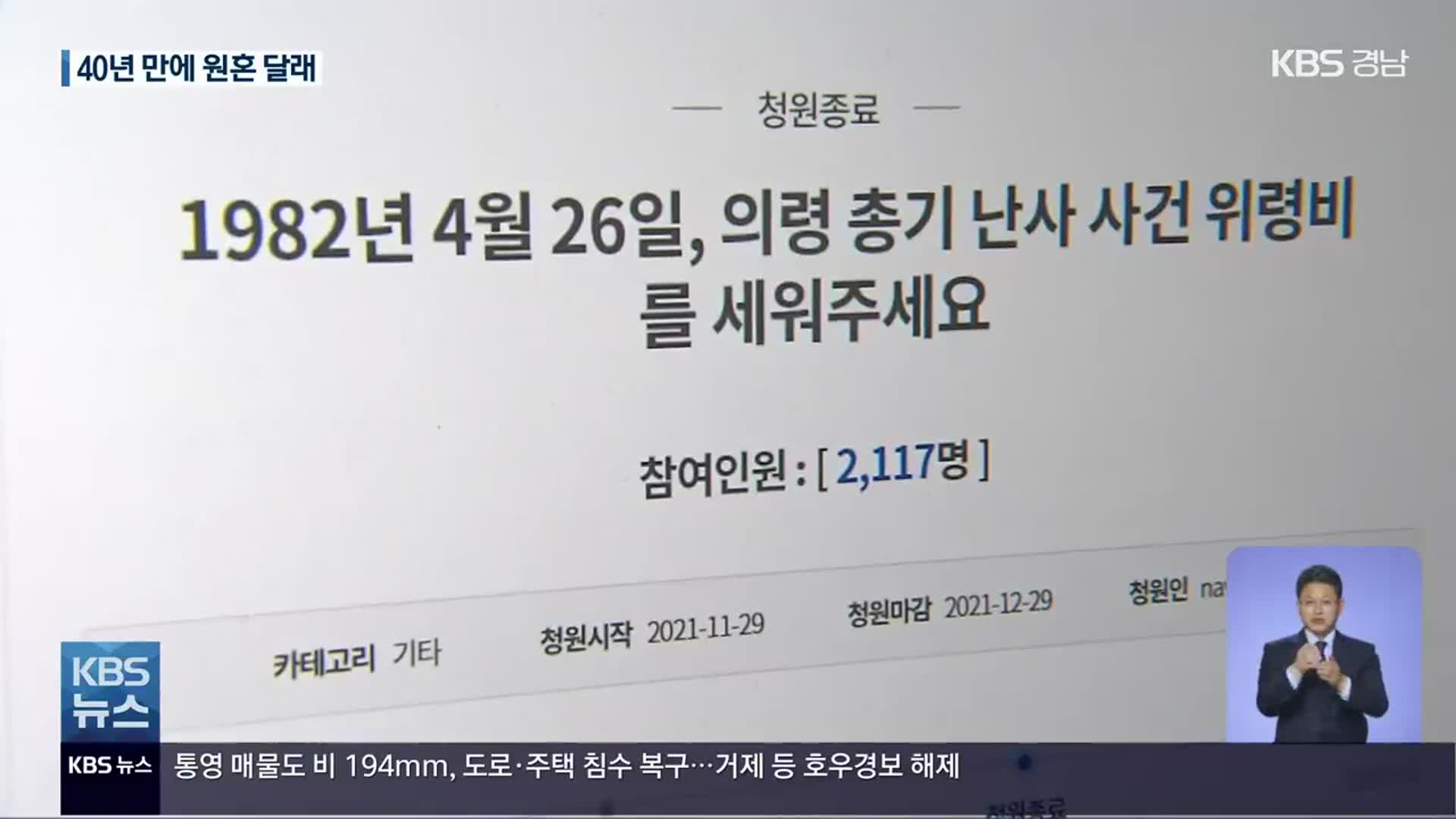 ‘총기 난사’ 40주기…뒤늦은 위령비, 한 달래줄까?