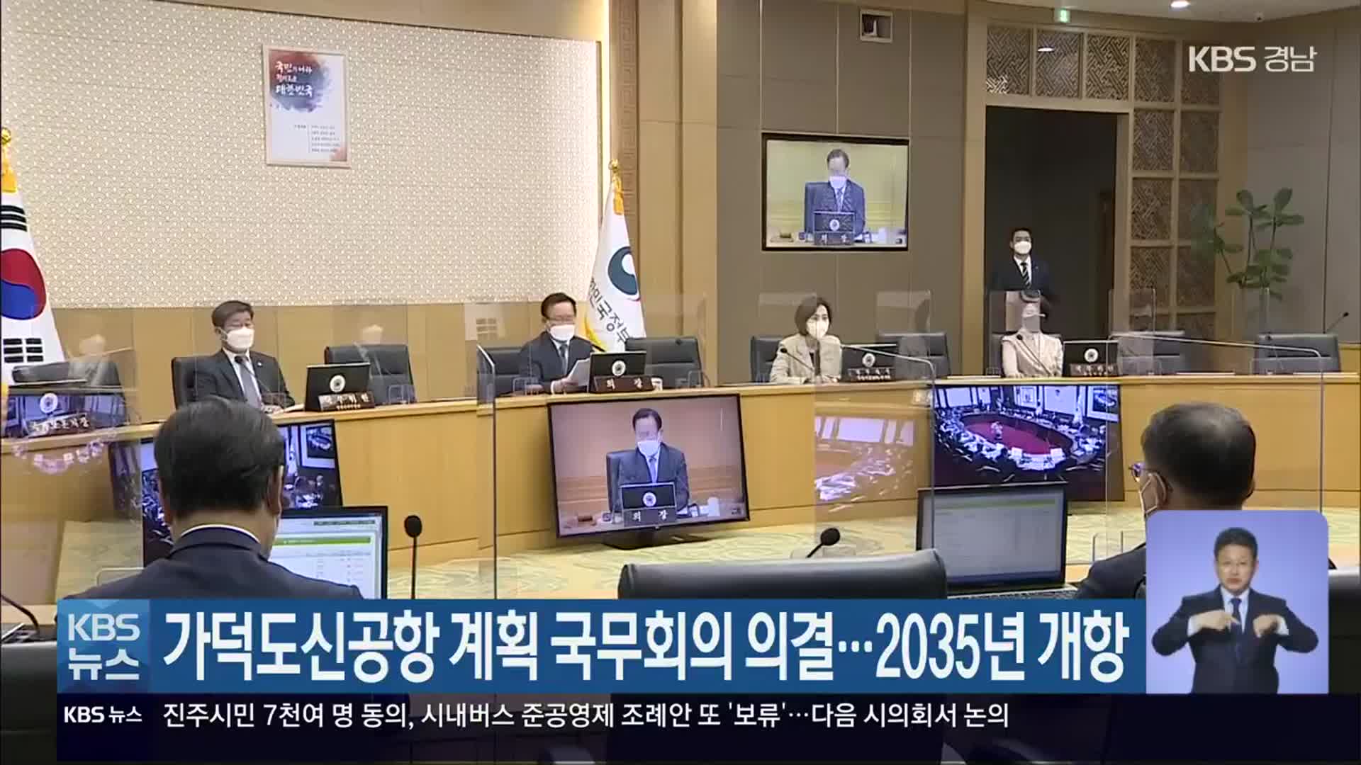 가덕도신공항 계획 국무회의 의결…2035년 개항