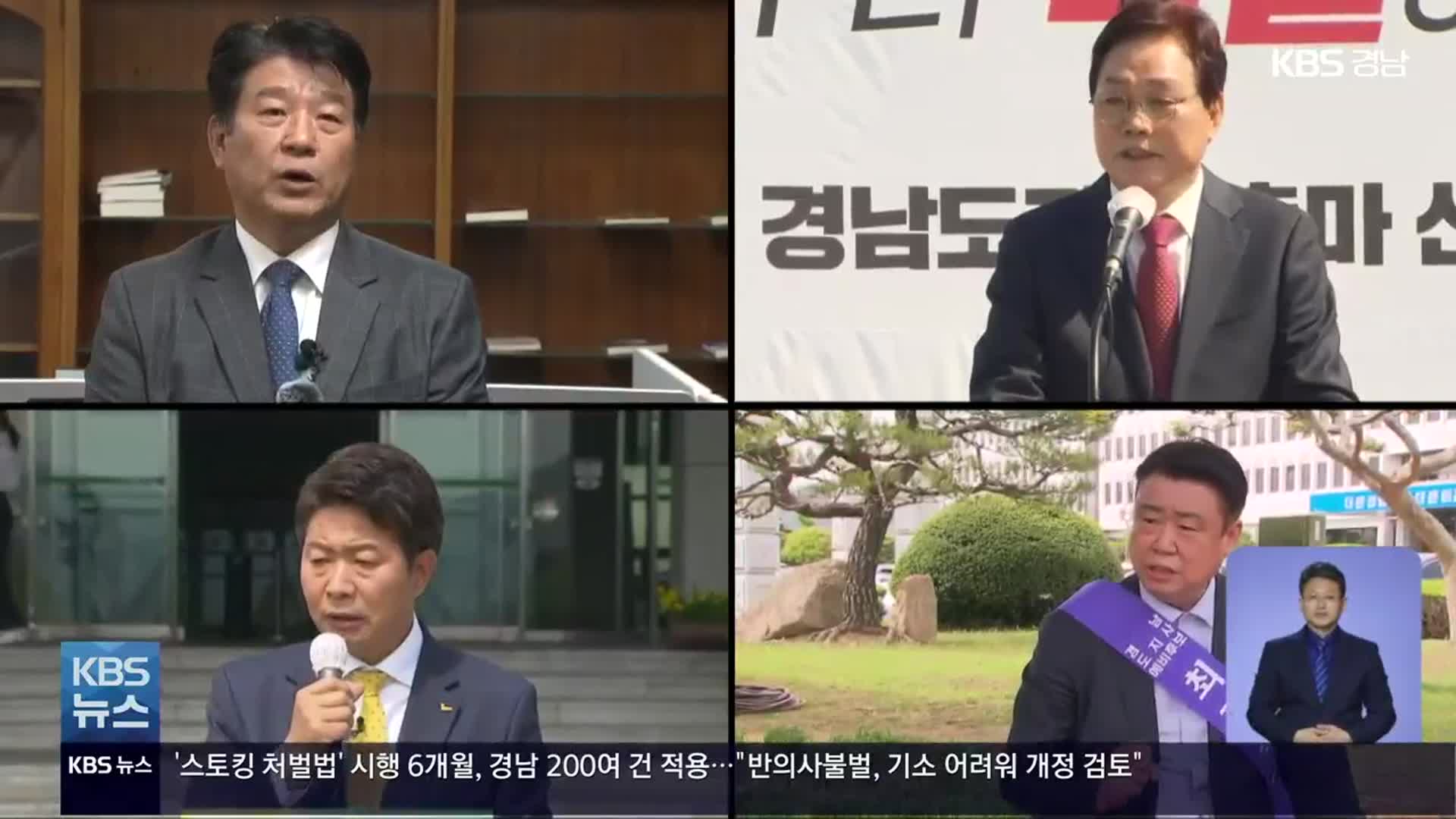 [이제는 6·1 지방선거](22) 경남지사 선거 대진표 확정…선거운동 본격화