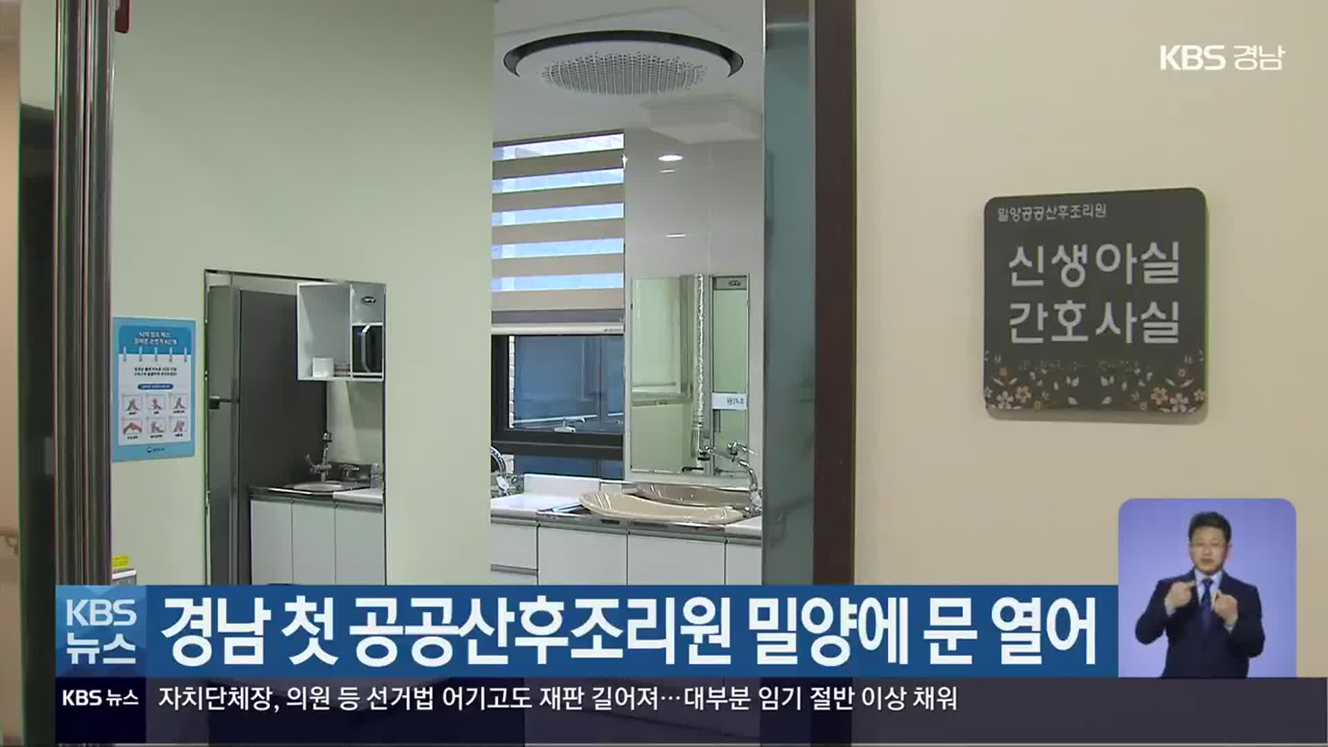 경남 첫 공공산후조리원 밀양에 문 열어