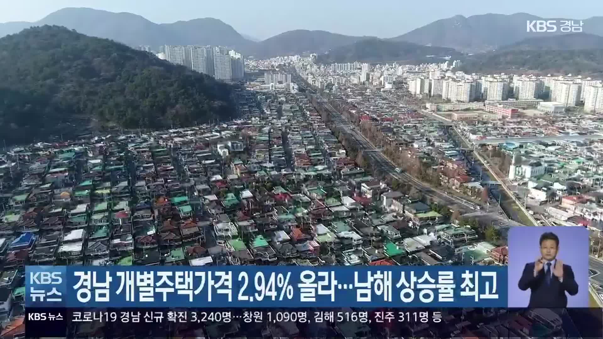 경남 개별주택가격 2.94% 올라…남해 상승률 최고