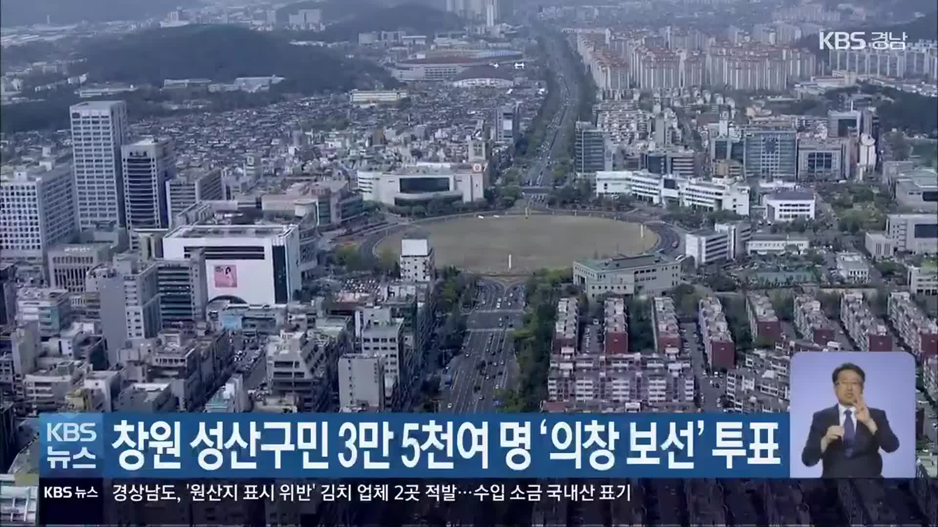 창원 성산구민 3만 5천여 명 ‘의창 보선’ 투표