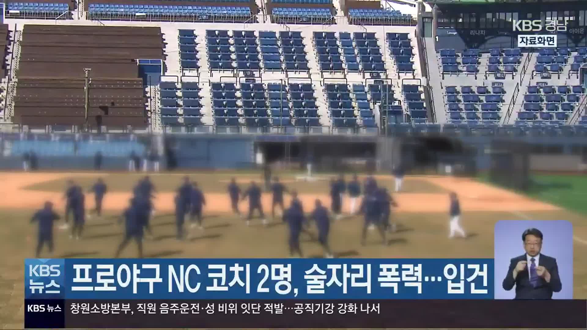 프로야구 NC 코치 2명, 술자리 폭력…입건