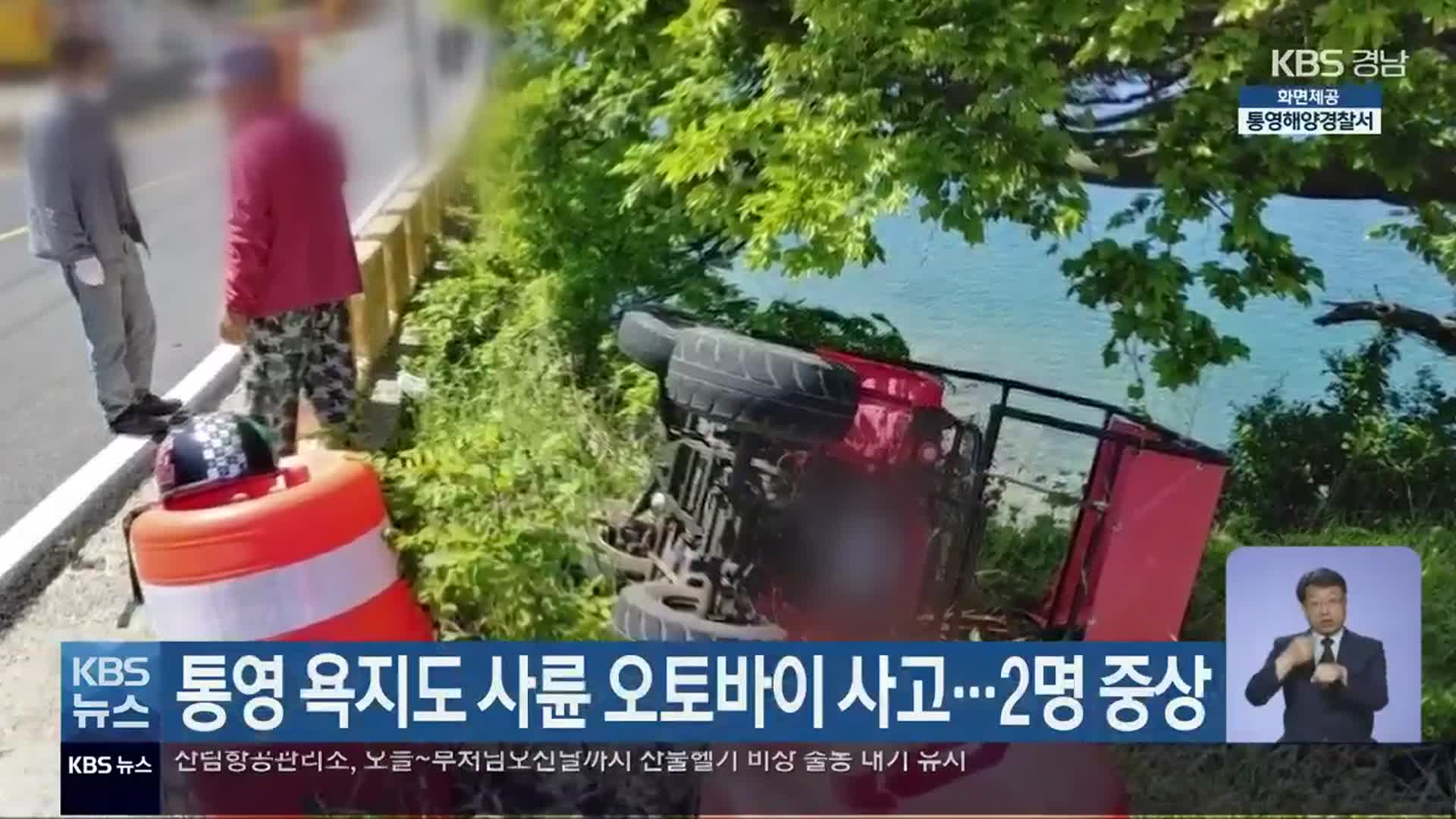 통영 욕지도 사륜 오토바이 사고…2명 중상