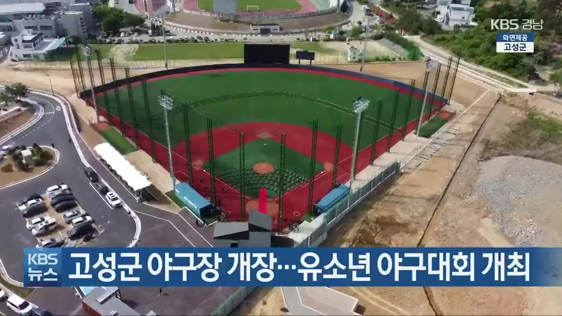 고성군 야구장 개장…유소년 야구대회 개최