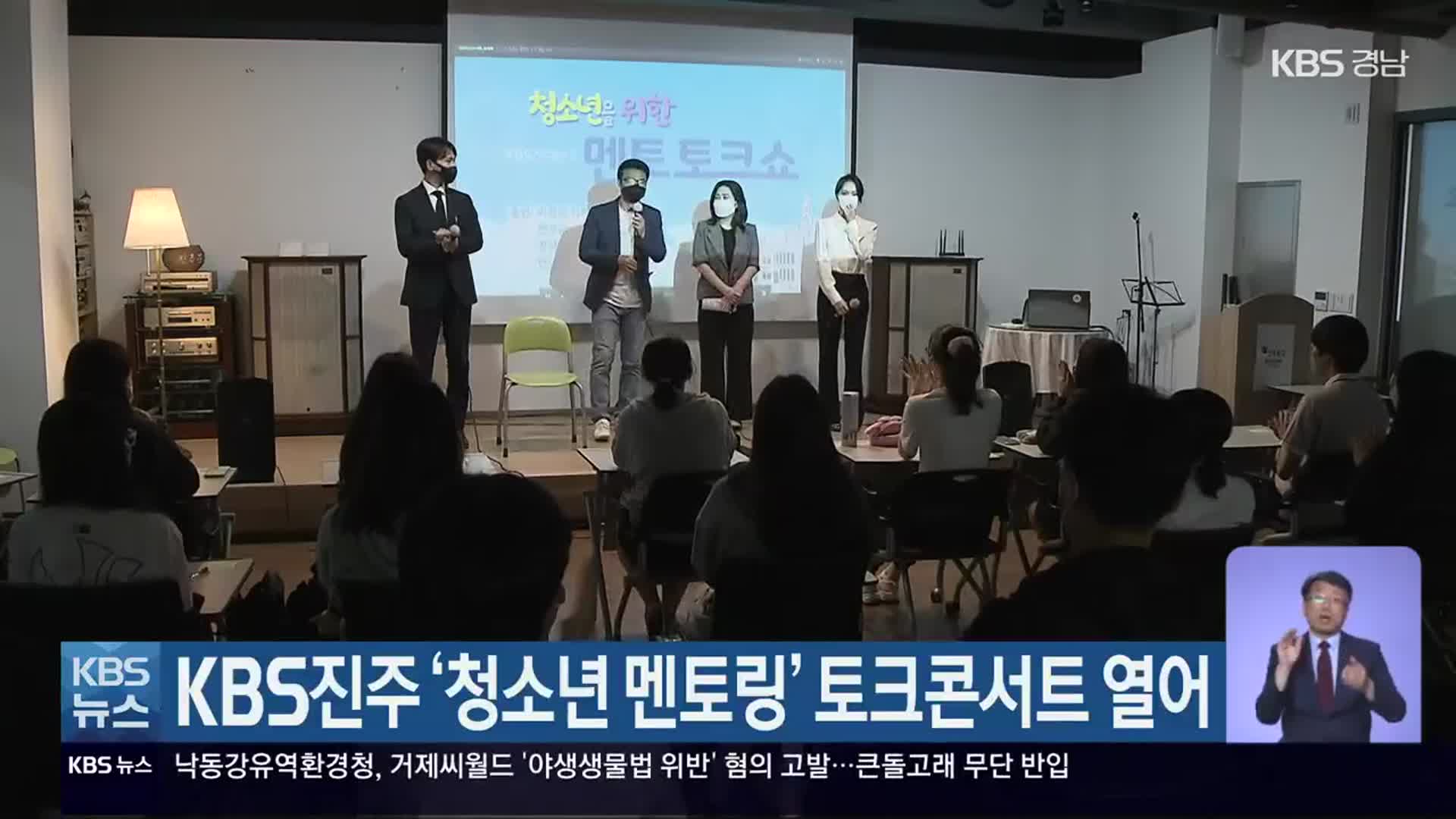 KBS진주 ‘청소년 멘토링’ 토크콘서트 열어