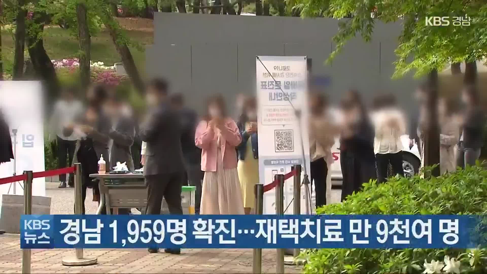 경남 1,959명 확진…재택치료 만 9천여 명