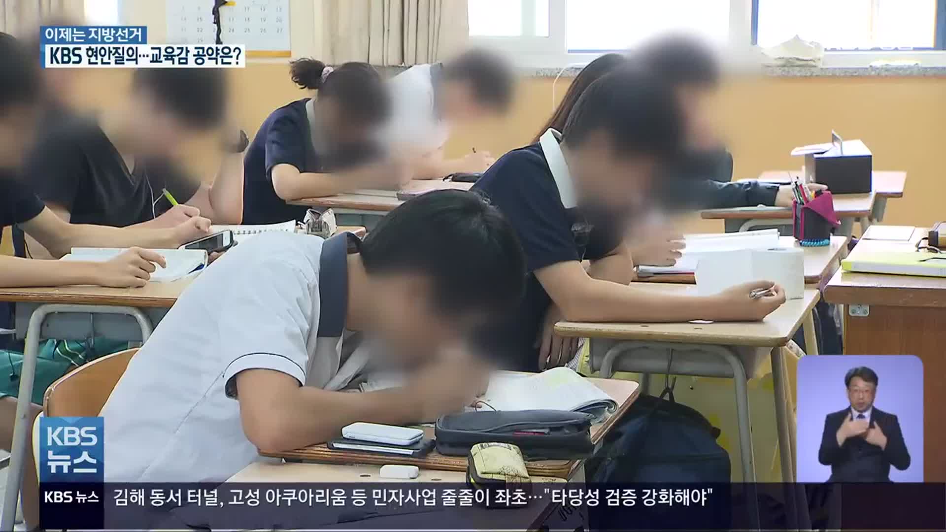 [이제는 6·1 지방선거](31) KBS가 묻다…경남교육감 공약 비교