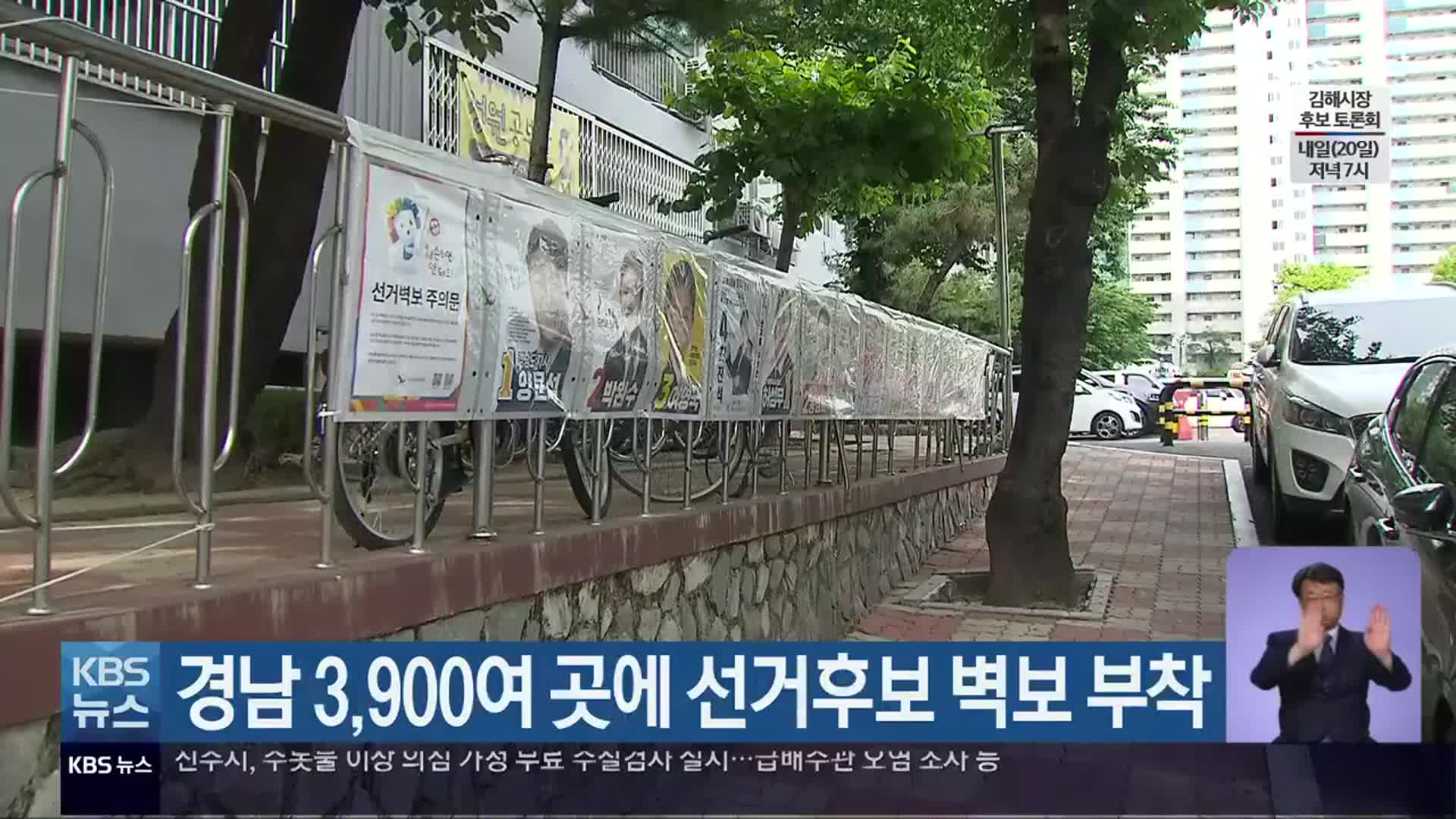 경남 3,900여 곳에 선거후보 벽보 부착