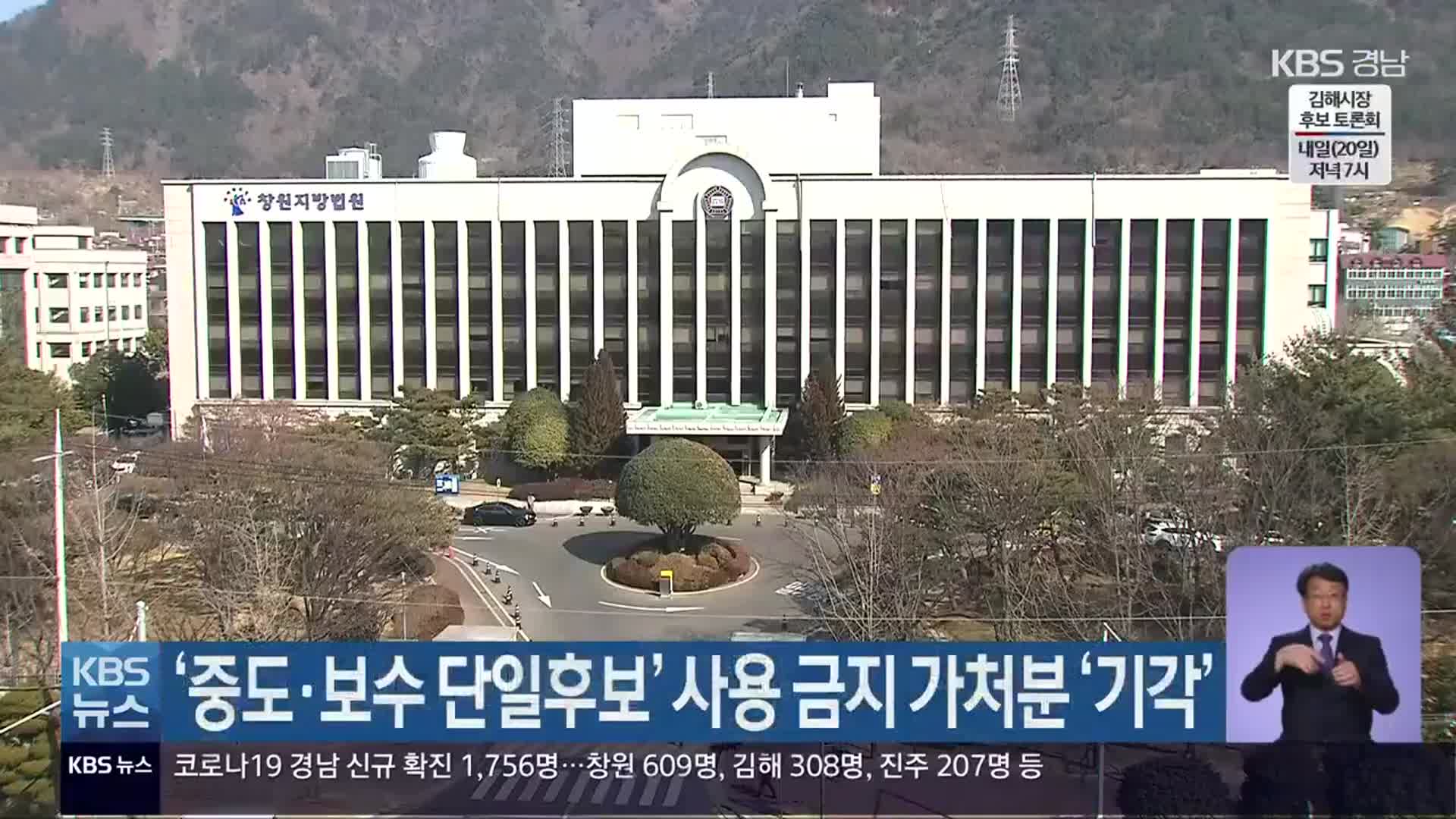 ‘중도·보수 단일후보’ 사용 금지 가처분 ‘기각’