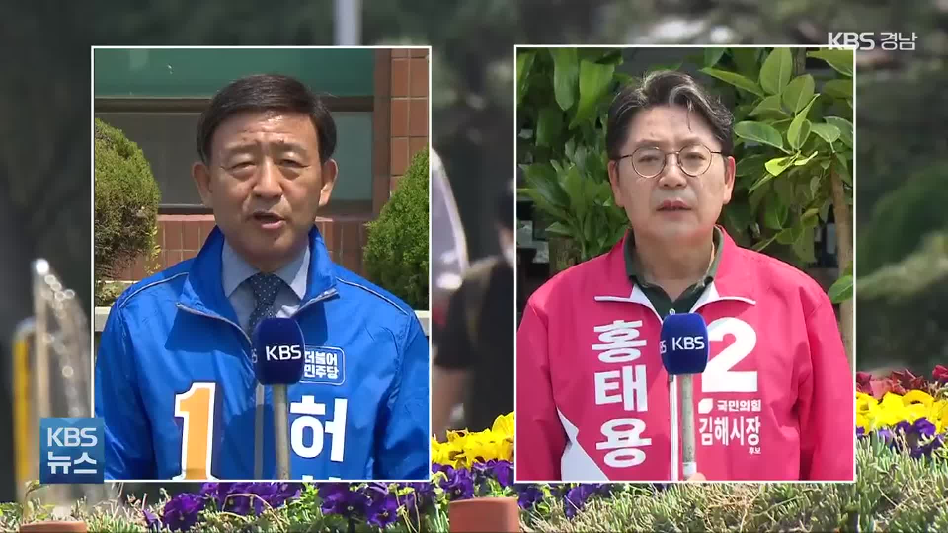 [이제는 6·1 지방선거](35) KBS가 묻다…김해시장 공약 비교