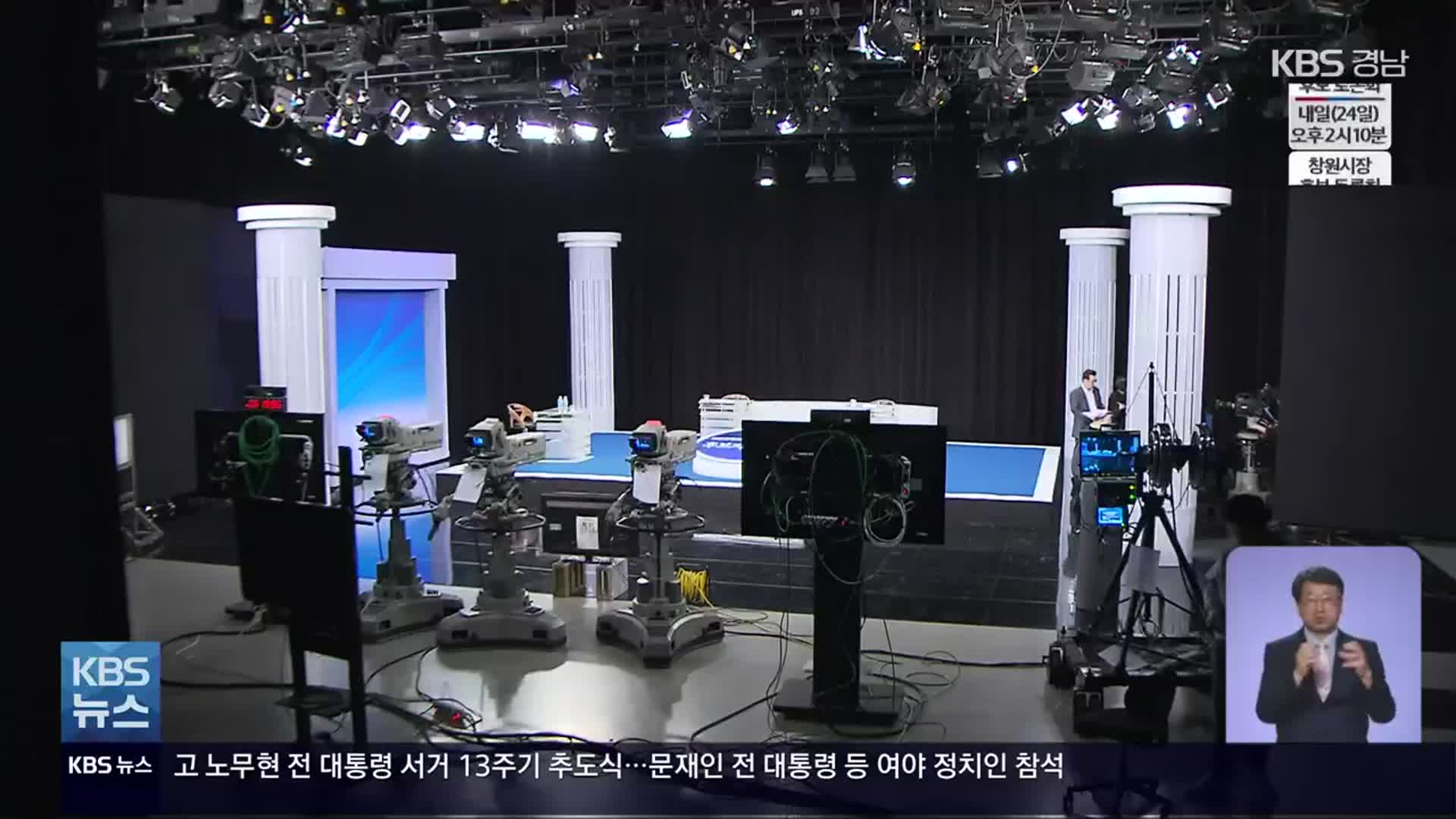 창원시장·창녕군수 후보 토론 내일 KBS창원서 열려