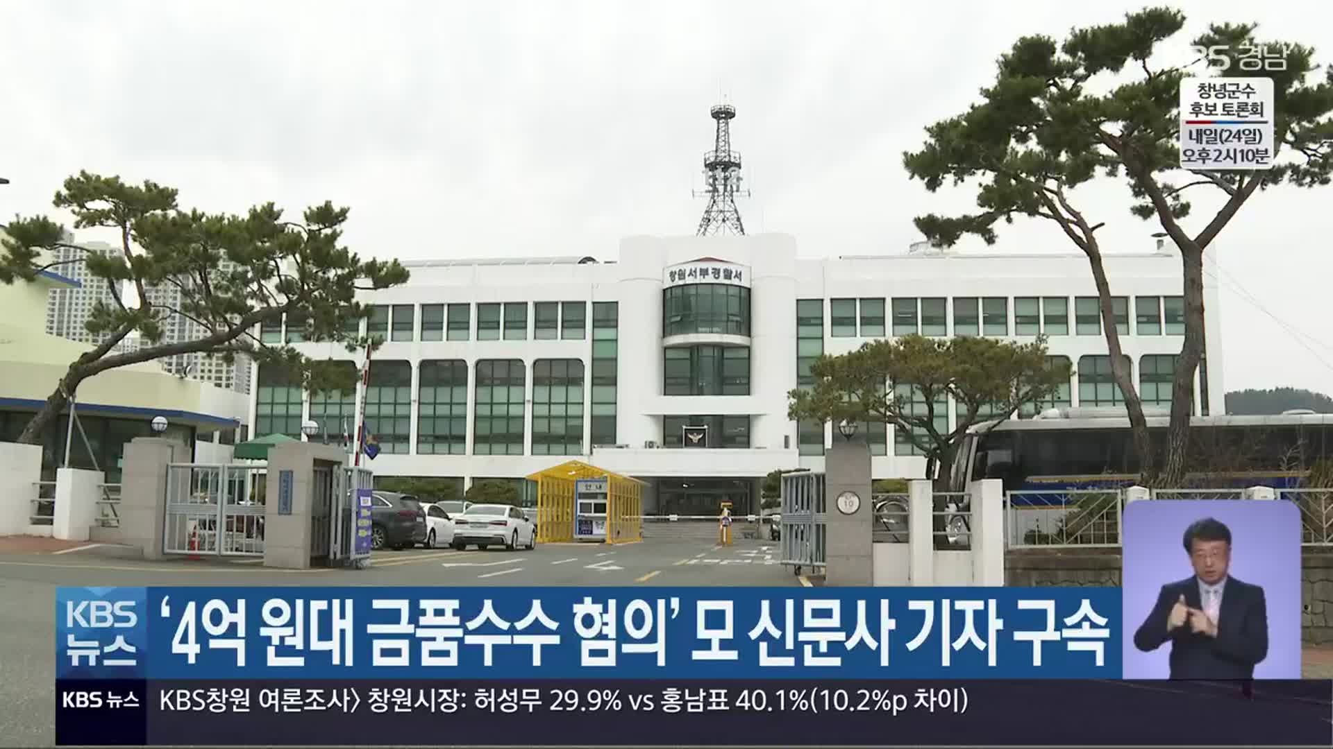 ‘4억 원대 금품수수 혐의’ 모 신문사 기자 구속