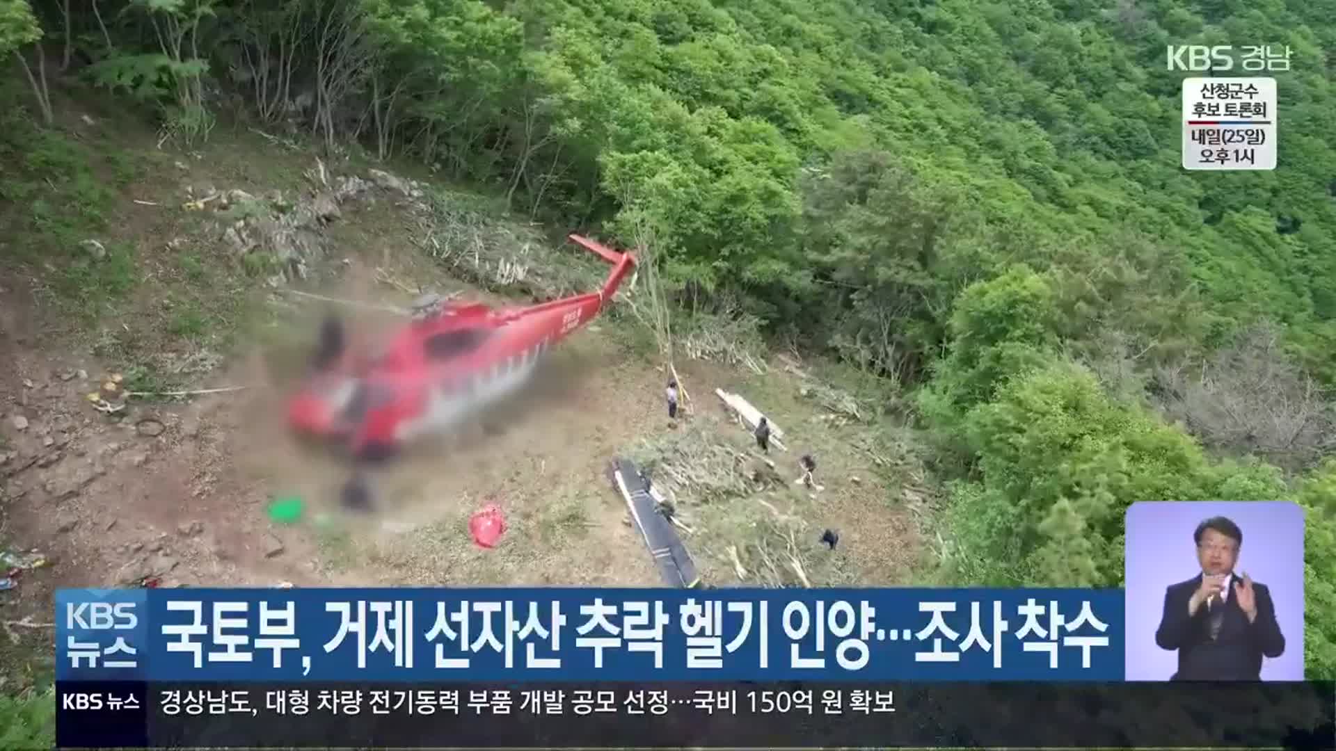국토부, 거제 선자산 추락 헬기 인양…조사 착수