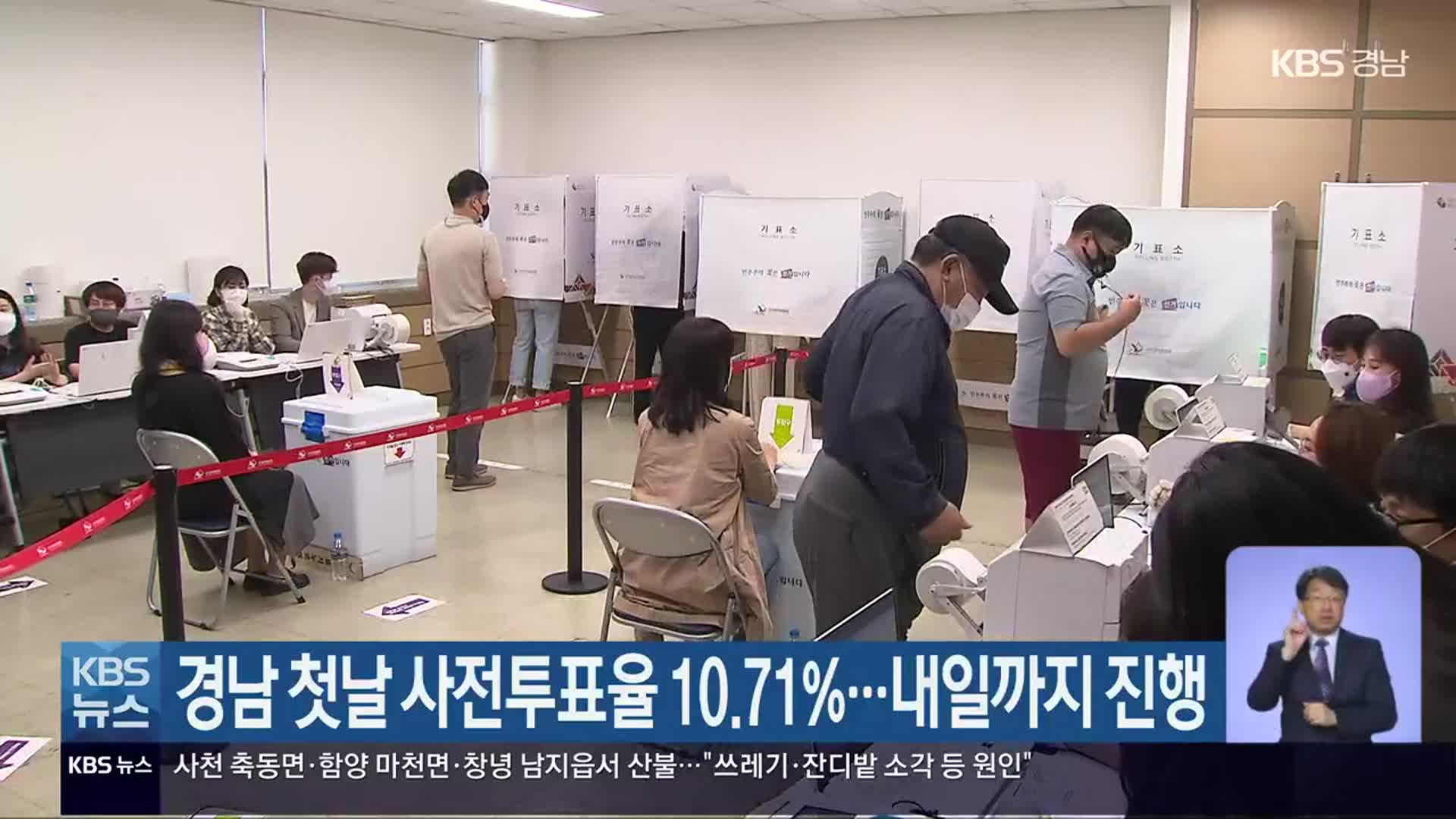 경남 첫날 사전투표율 10.71%…내일까지 진행