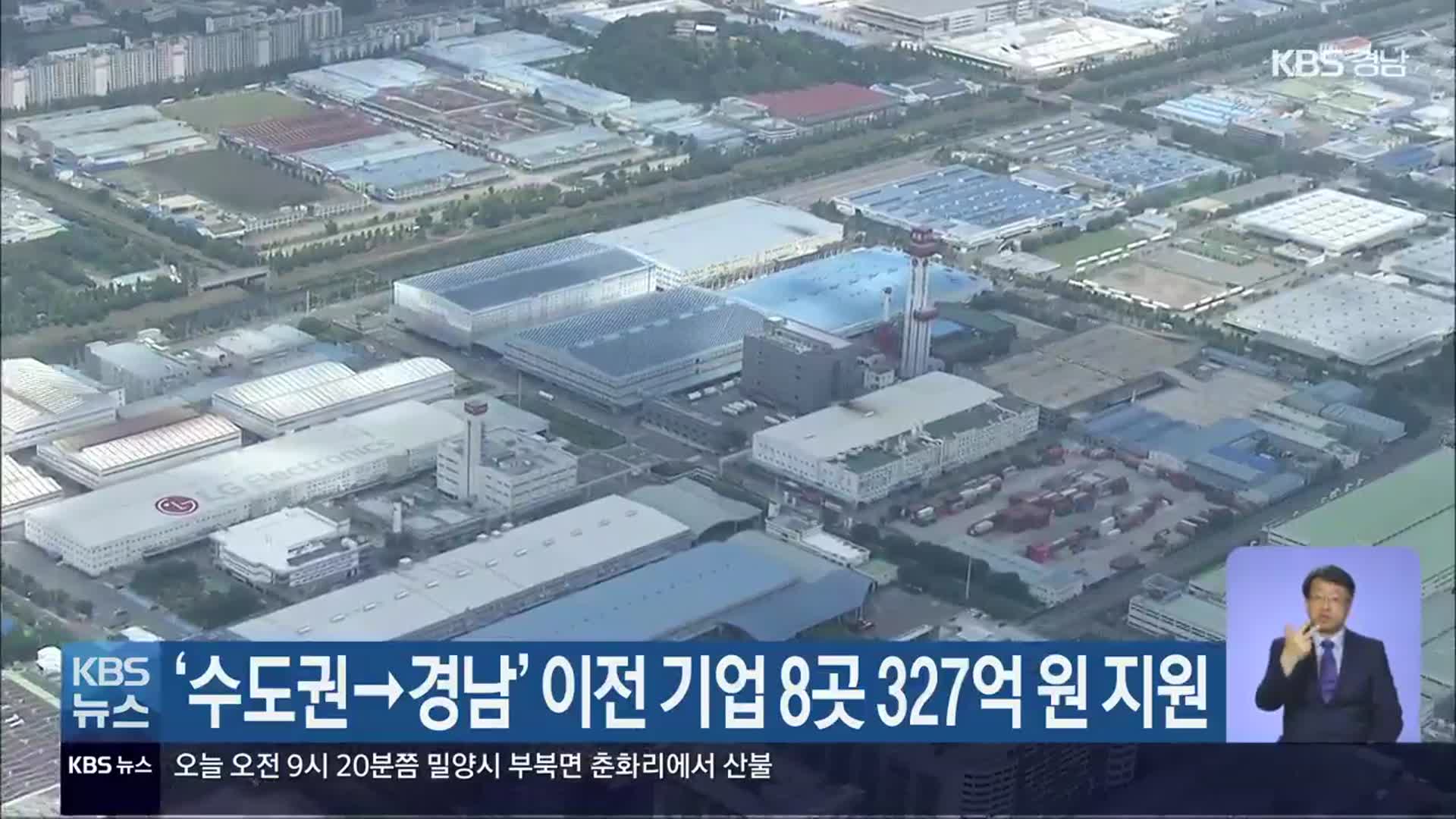 ‘수도권→경남’ 이전 기업 8곳 327억 원 지원