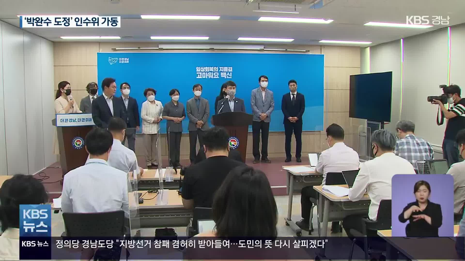 ‘박완수호’ 인수위 구성…“메가시티 전략, 취임 후 결정”