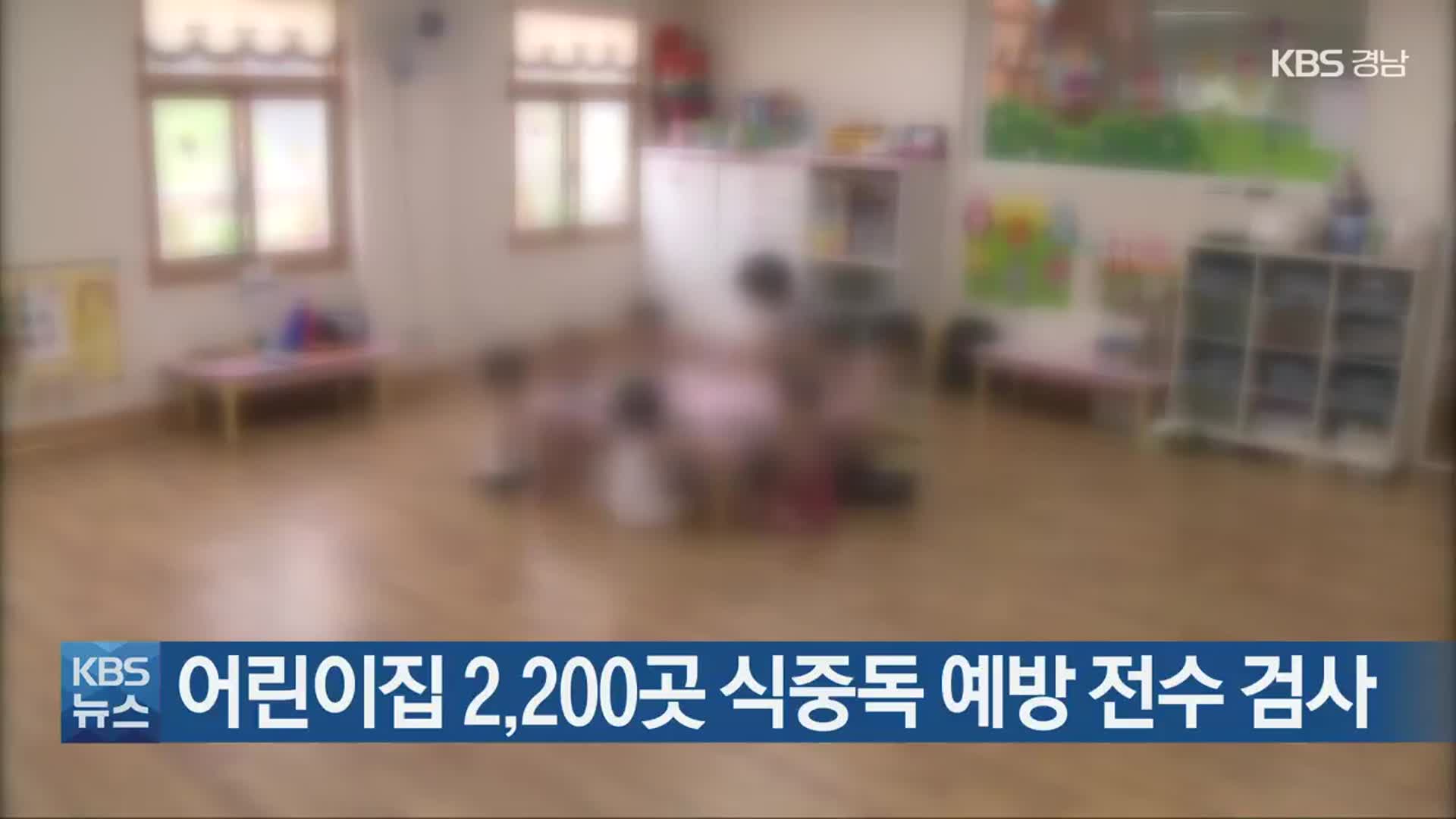 어린이집 2,200곳 식중독 예방 전수 검사