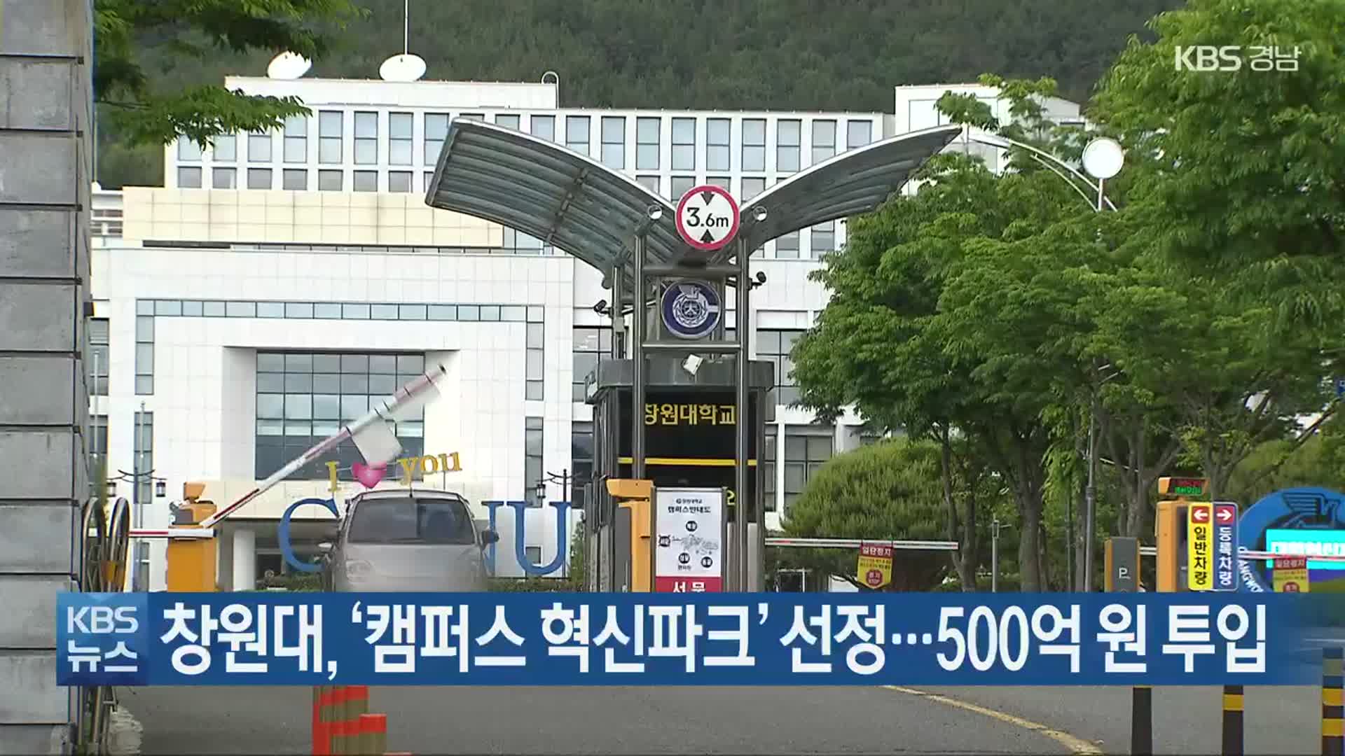 창원대, ‘캠퍼스 혁신파크’ 선정…500억 원 투입
