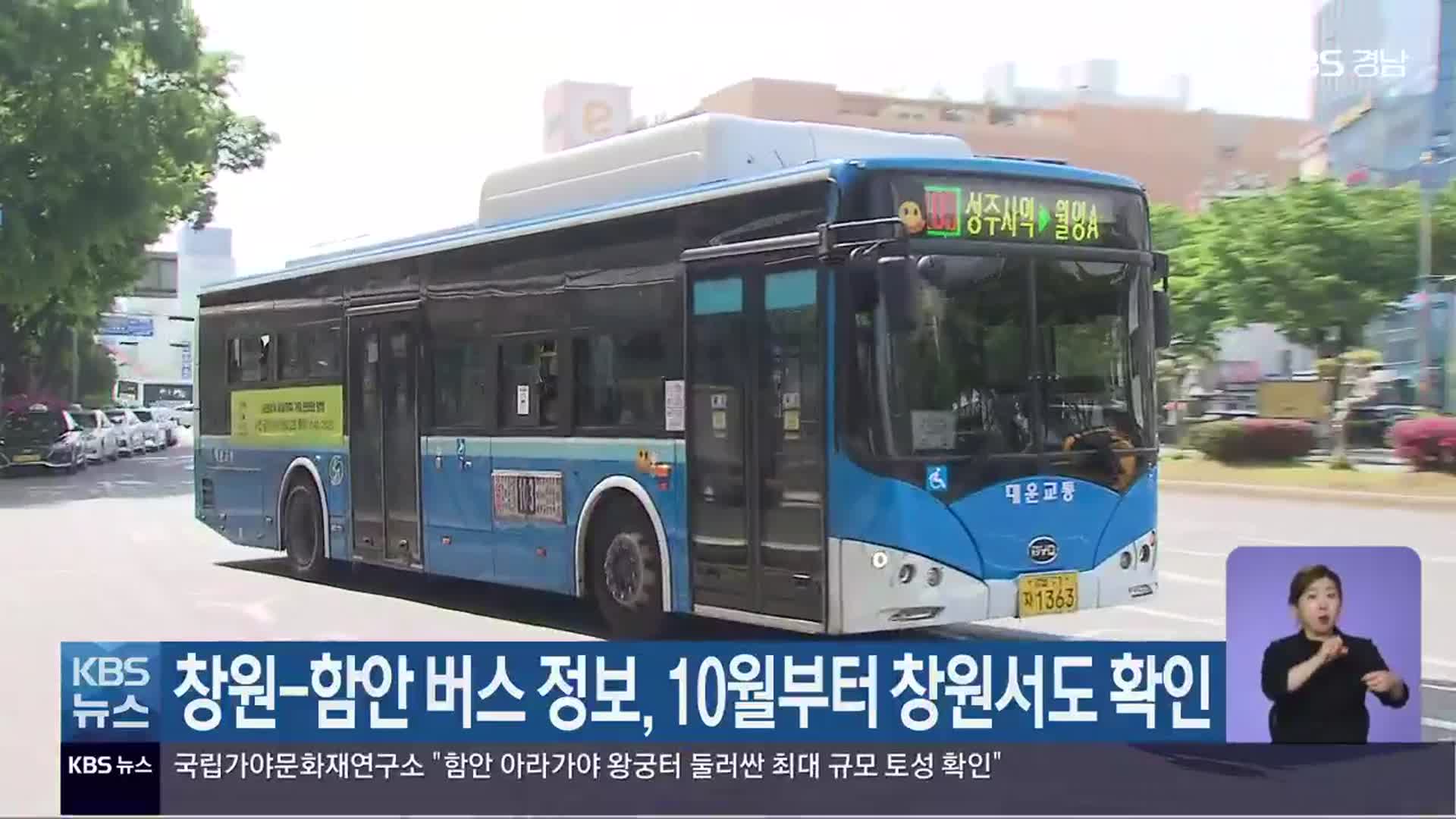 창원-함안 버스 정보, 10월부터 창원서도 확인