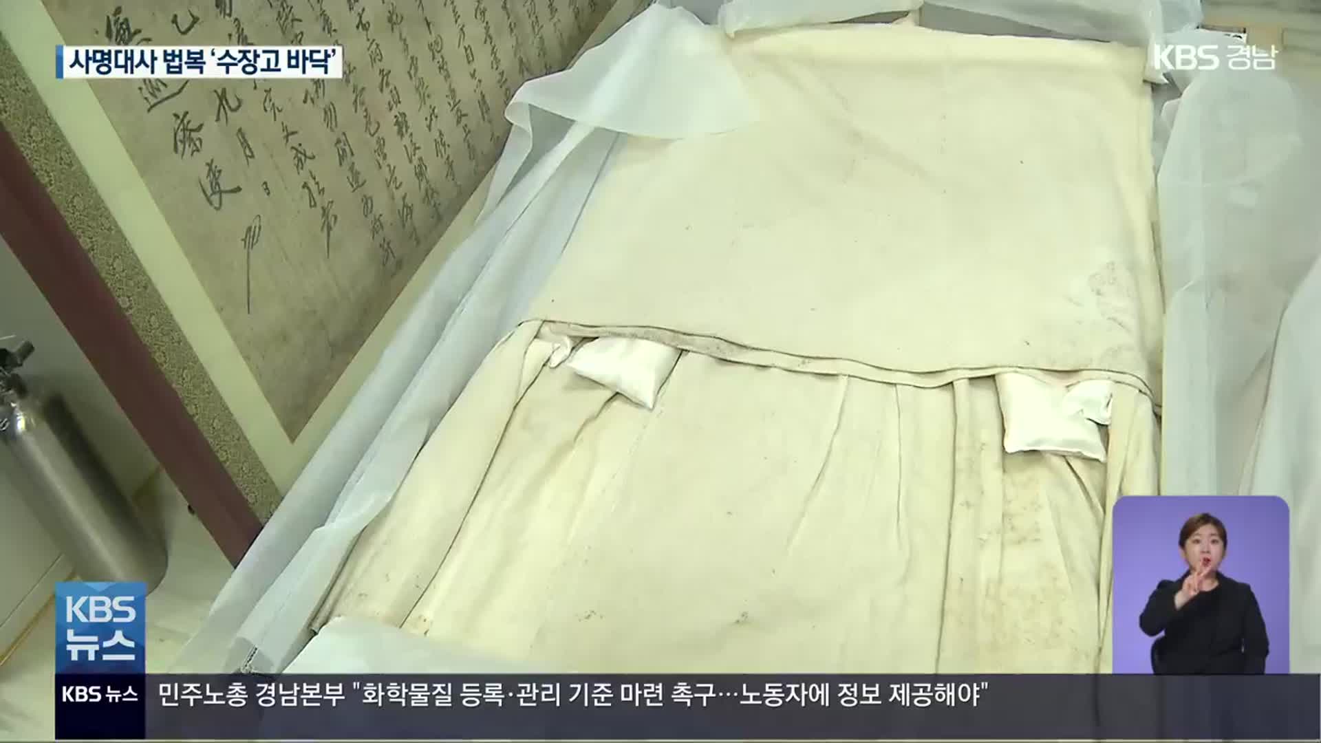 사명대사 법복 바닥 신세…“수장고 부족”