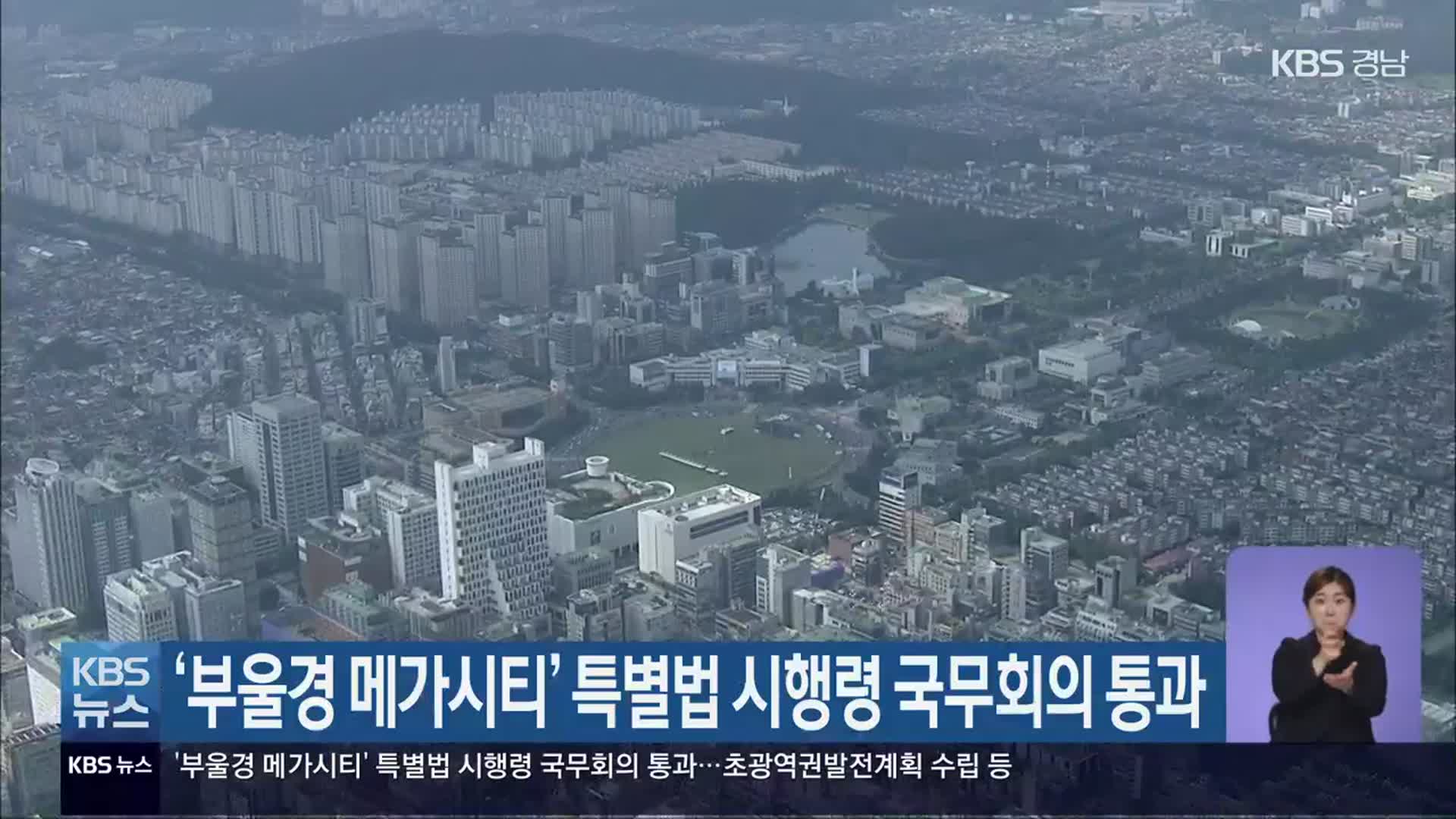 ‘부울경 메가시티’ 특별법 시행령 국무회의 통과