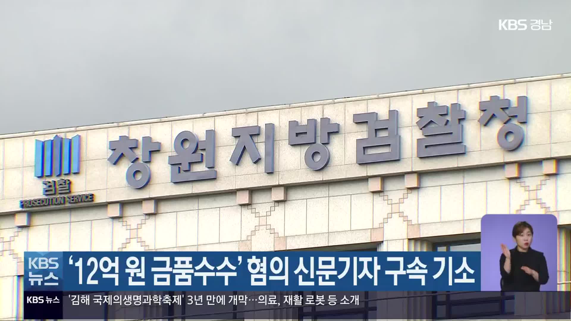 ‘12억 원 금품수수’ 혐의 신문기자 구속 기소