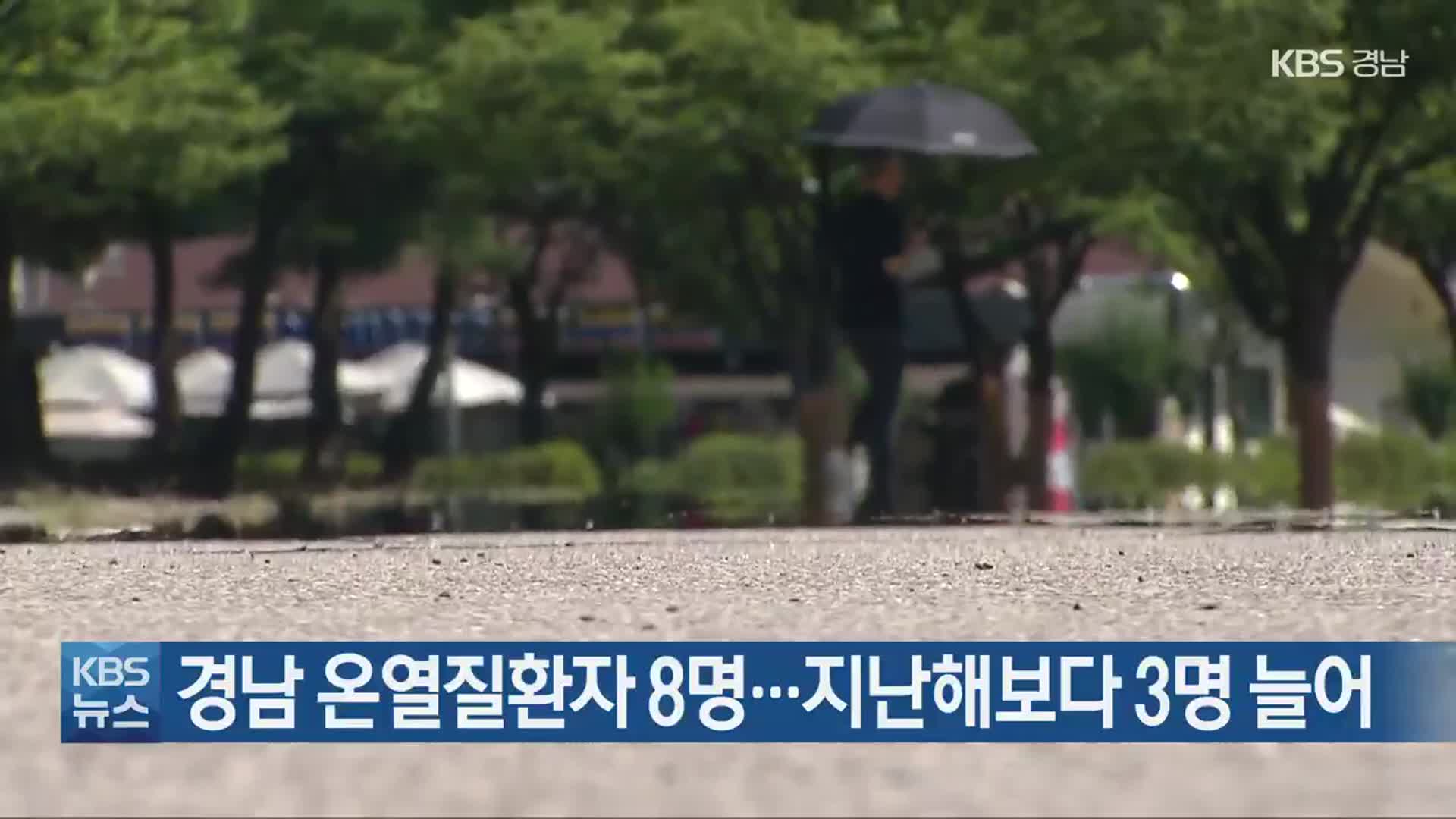 경남 온열질환자 8명…지난해보다 3명 늘어