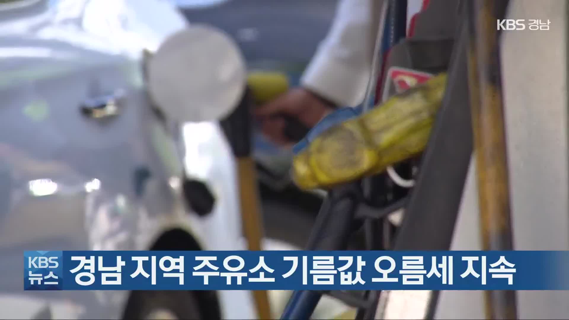 경남 지역 주유소 기름값 오름세 지속