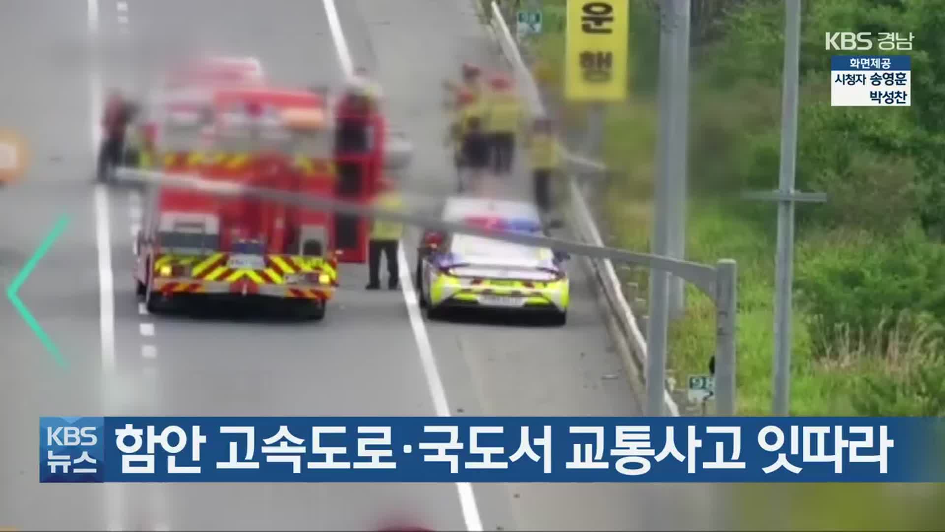 함안 고속도로·국도서 교통사고 잇따라