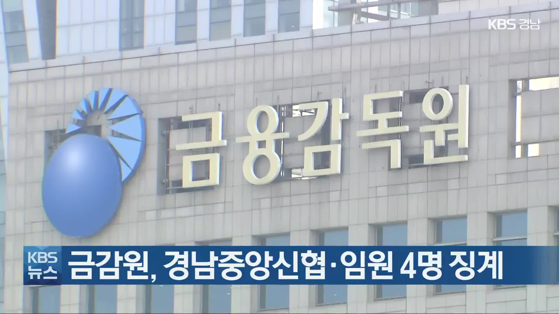 금감원, 경남중앙신협·임원 4명 징계