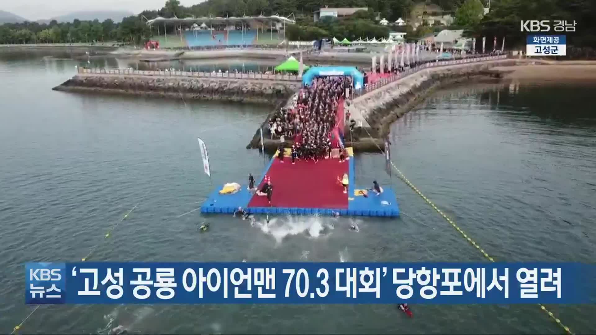 ‘고성 공룡 아이언맨 70.3 대회’ 당항포에서 열려