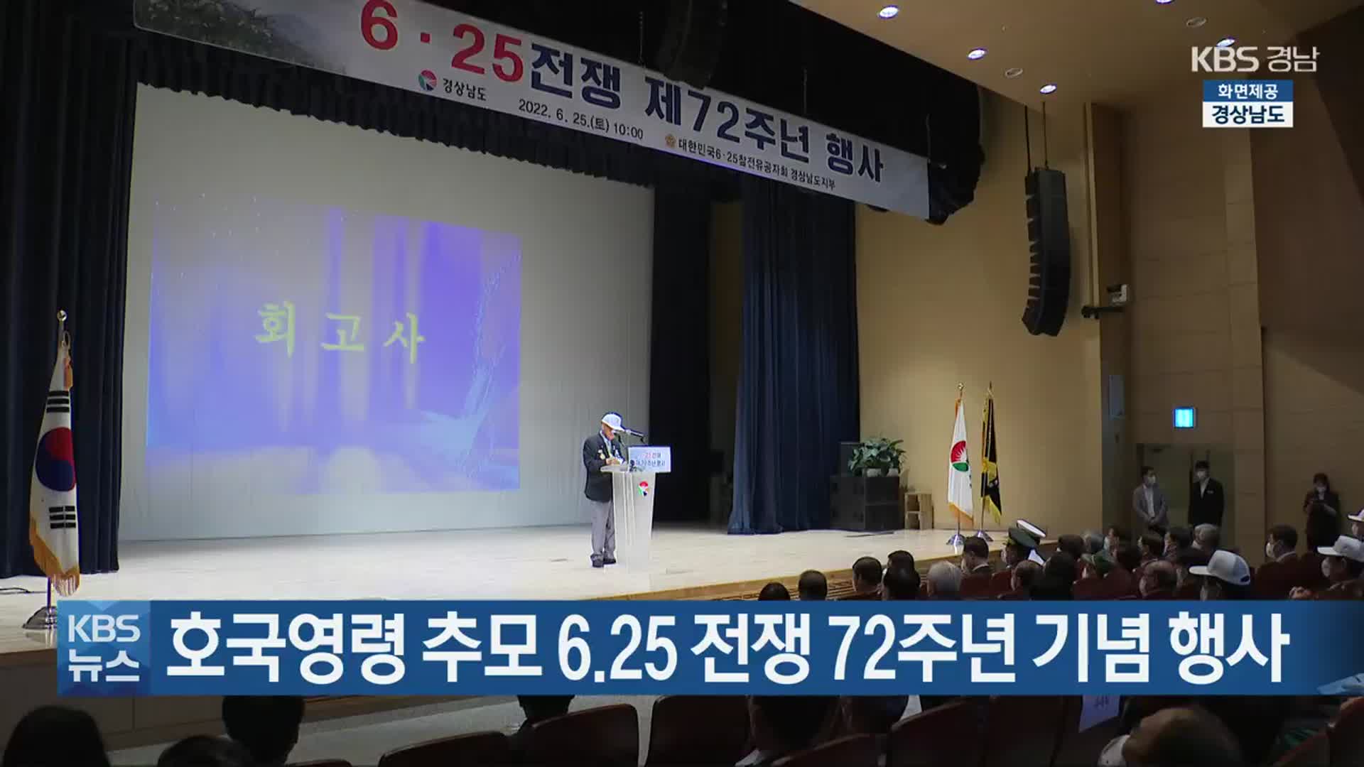 호국영령 추모 6·25 전쟁 72주년 기념 행사