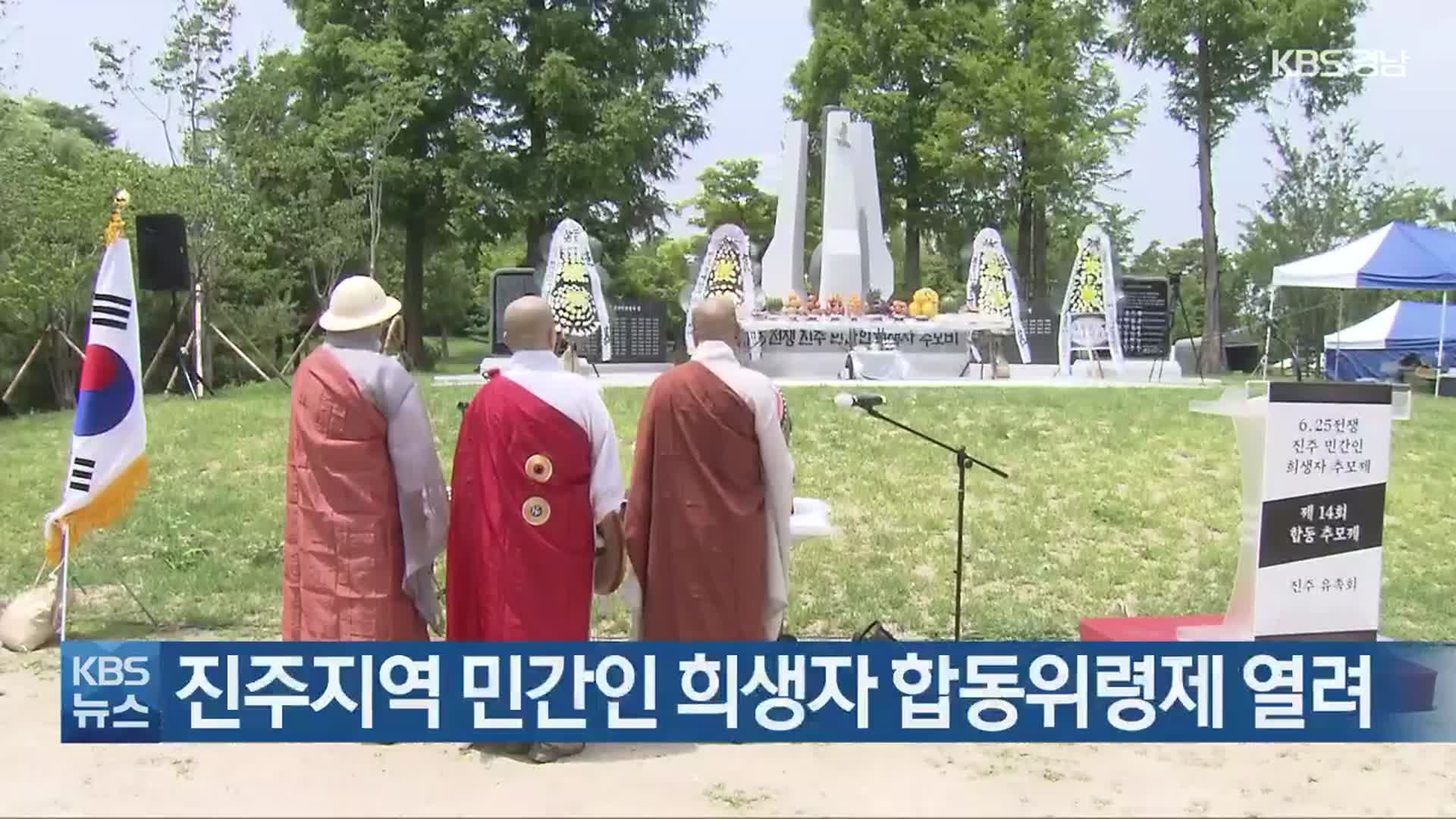 진주지역 민간인 희생자 합동위령제 열려