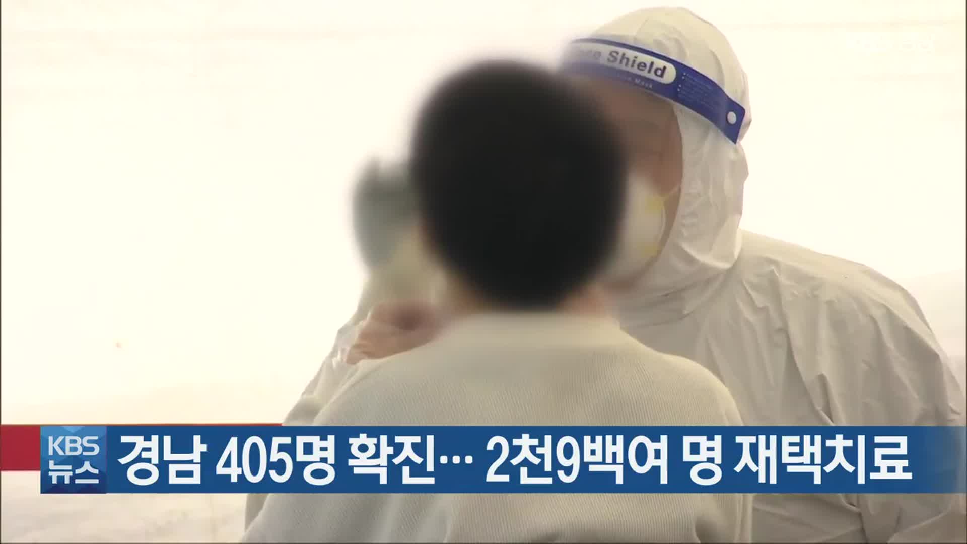 경남 405명 확진…2천9백여 명 재택치료