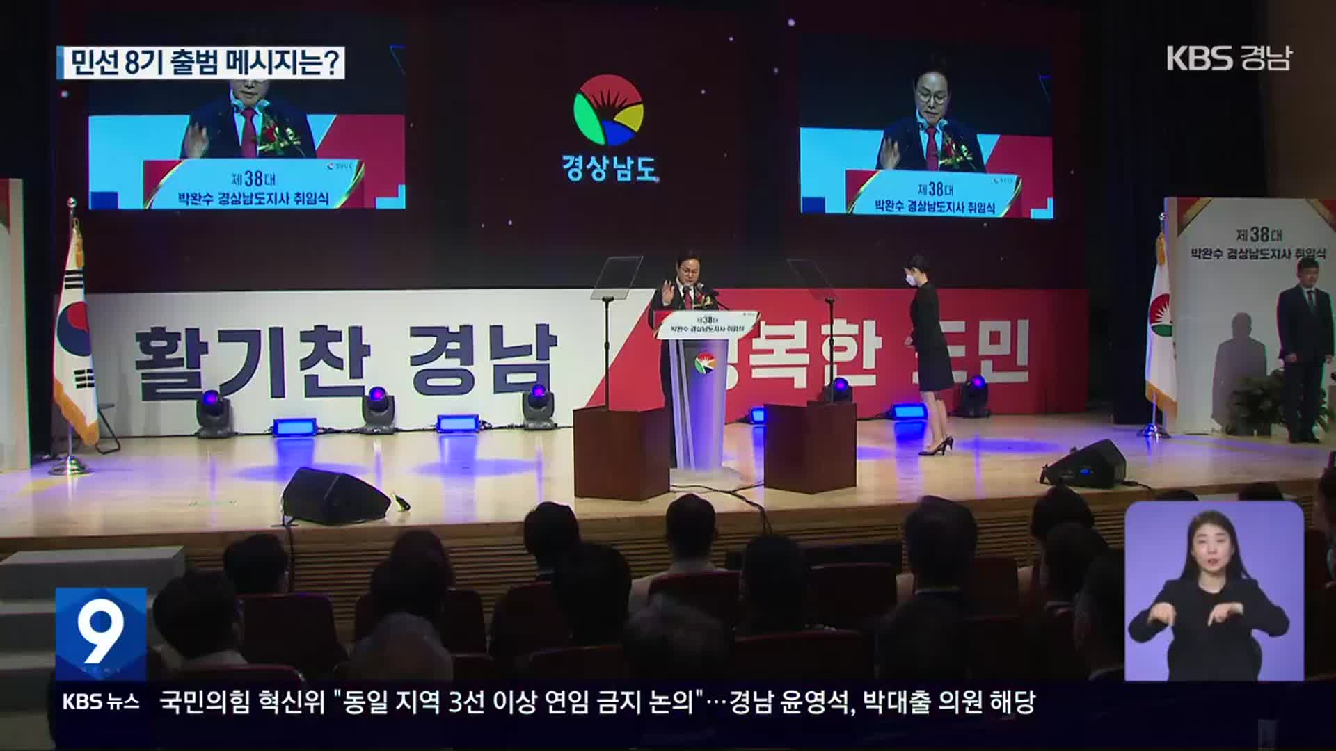 경남 민선 8기 개막…“경제 살리기로 지방소멸 극복”