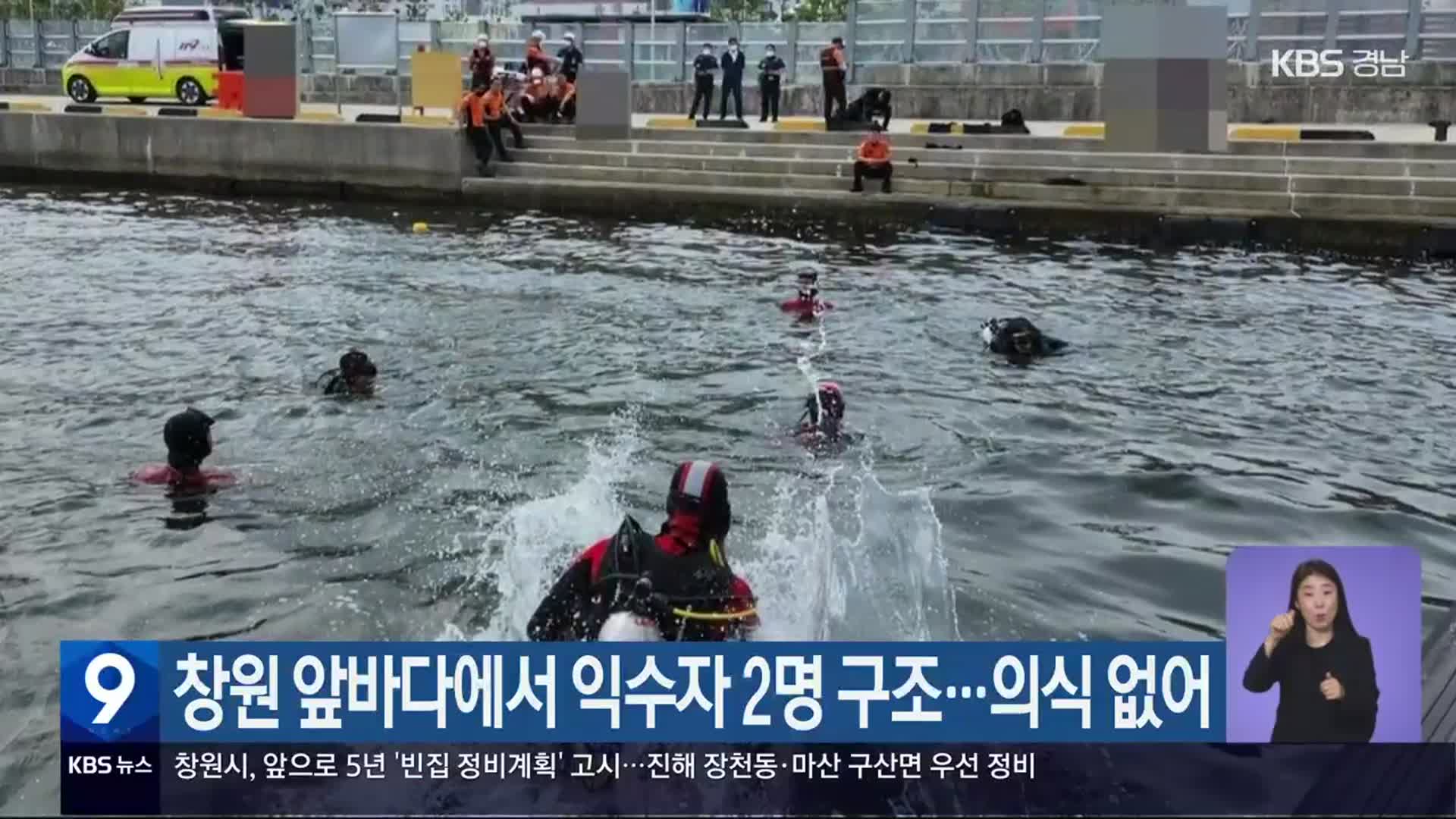 창원 앞바다에서 익수자 2명 구조…의식 없어