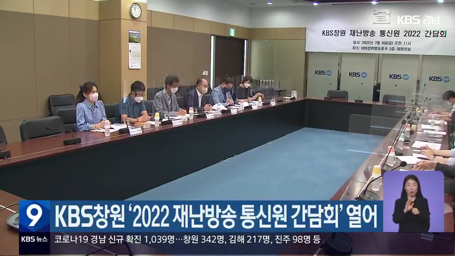 KBS창원 ‘2022 재난방송 통신원 간담회’ 열어