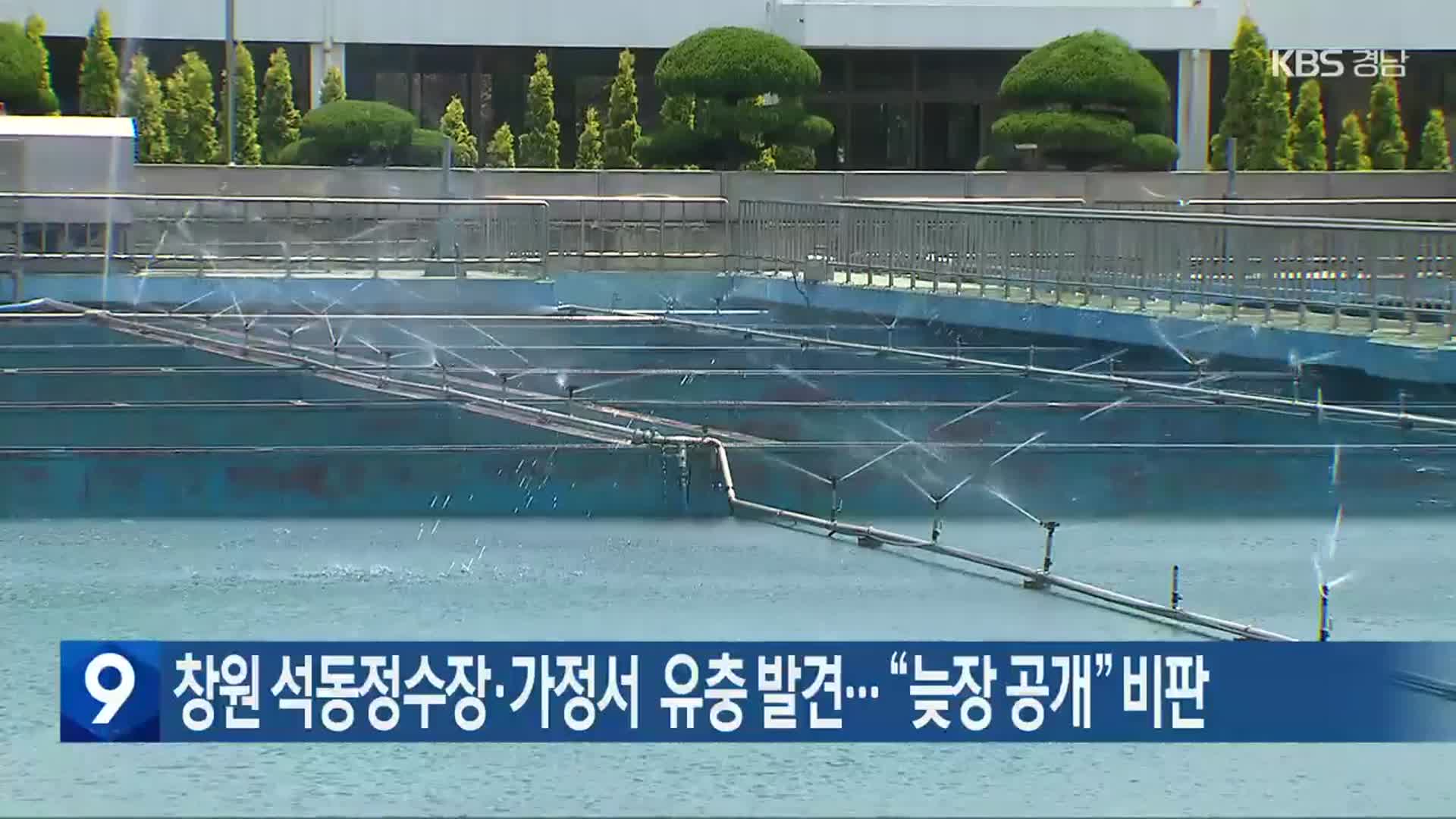 창원 석동정수장·가정서 유충 발견…“늦장 공개” 비판