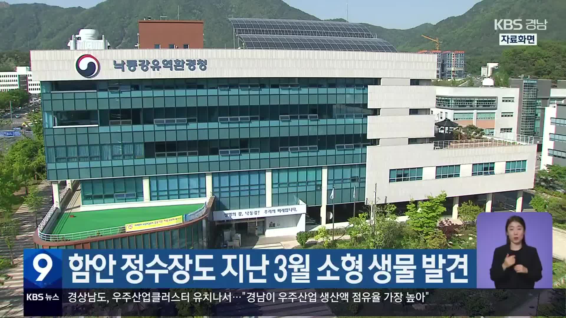 함안 정수장도 지난 3월 소형 생물 발견