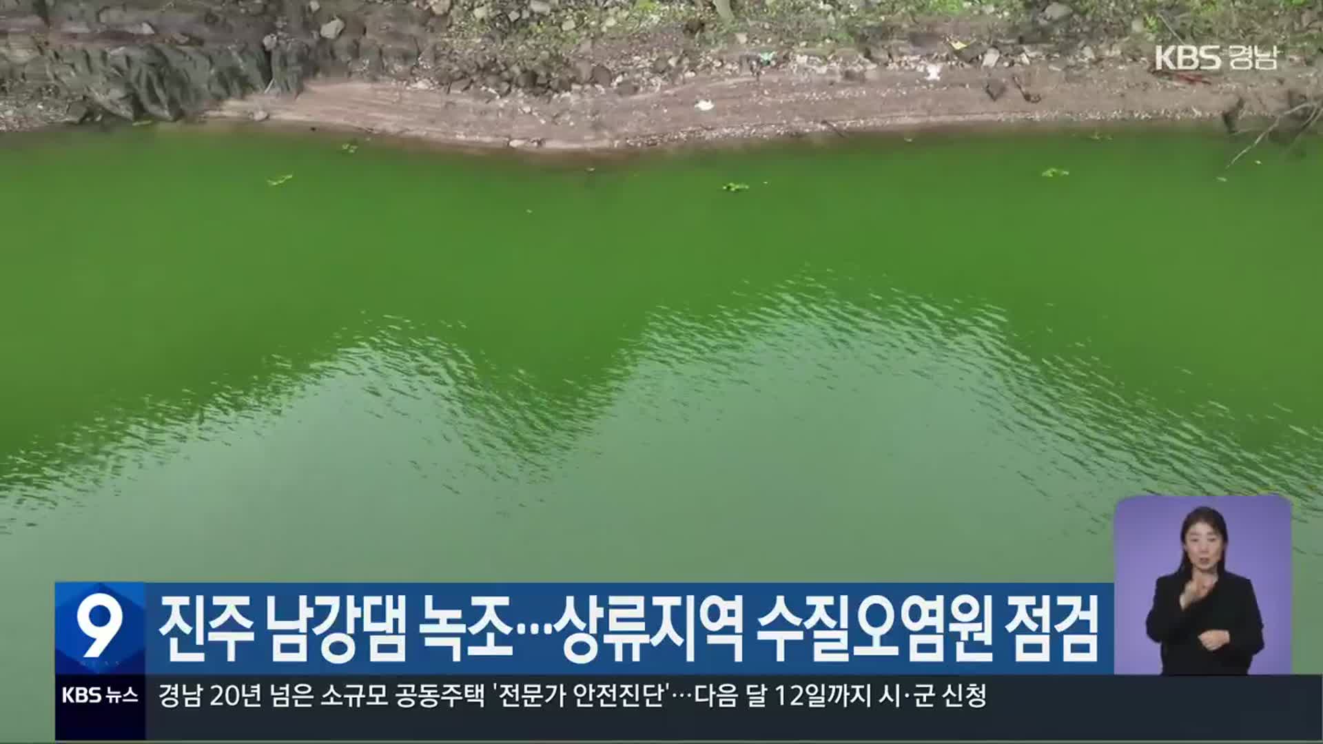 진주 남강댐 녹조…상류지역 수질오염원 점검