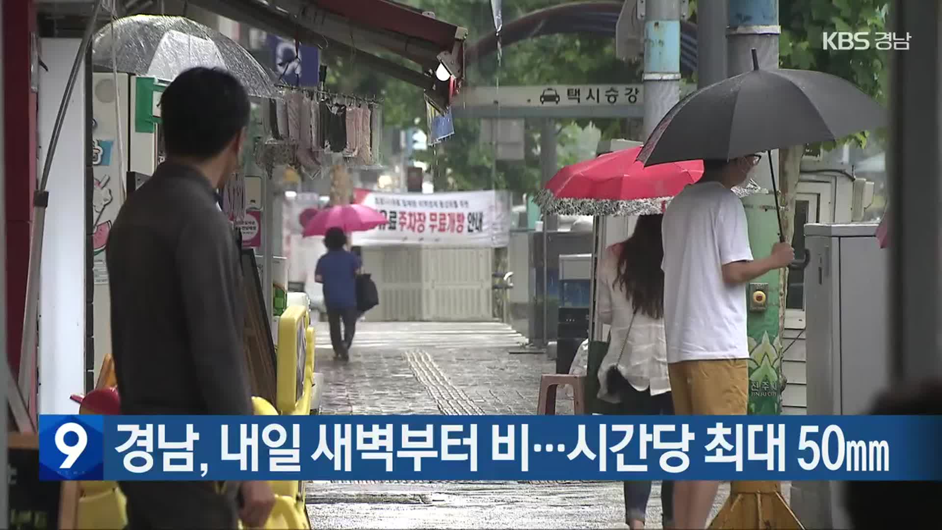 경남, 내일 새벽부터 비…시간당 최대 50㎜