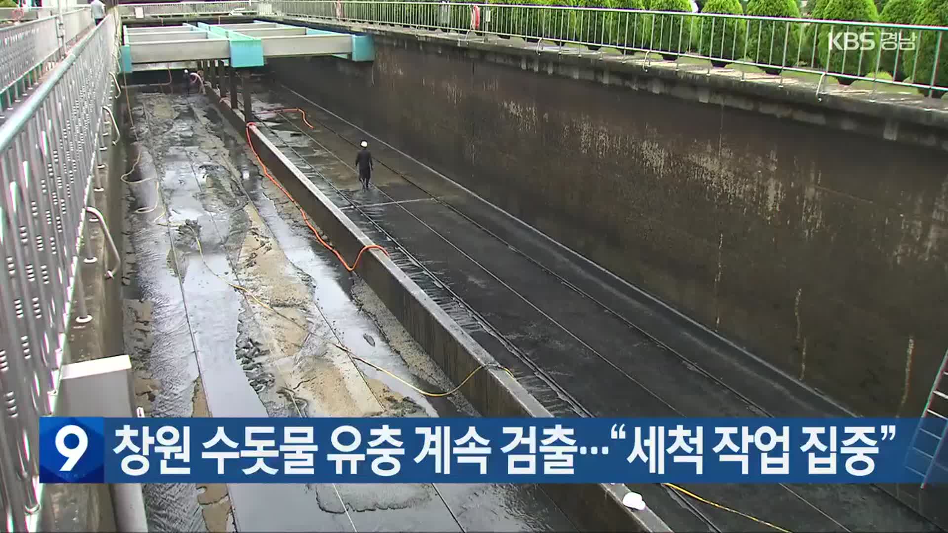 창원 수돗물 유충 계속 검출…“세척 작업 집중”