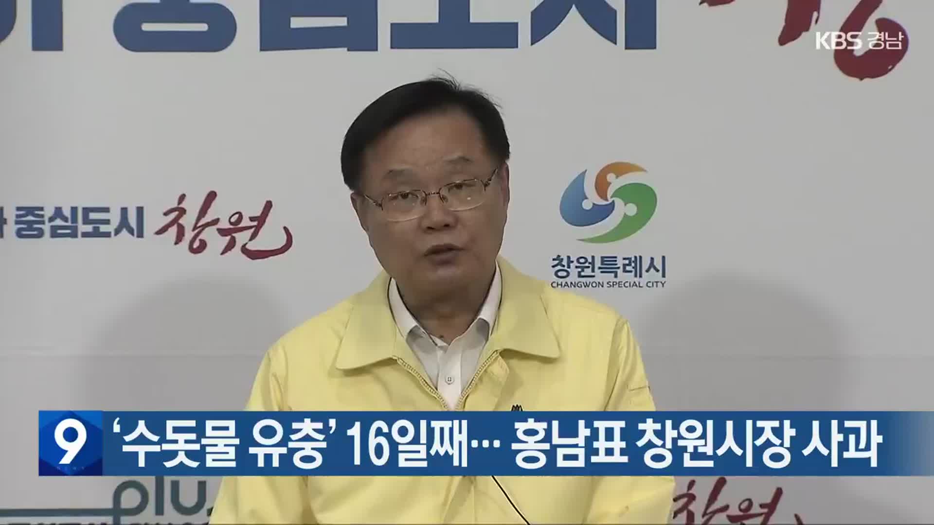 ‘수돗물 유충’ 16일째…홍남표 창원시장 사과
