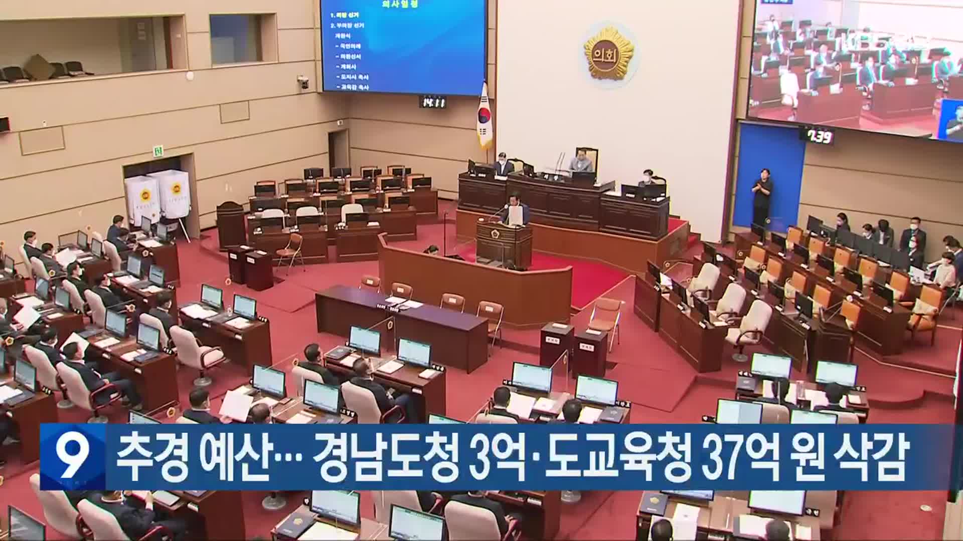 추경 예산…경남도청 3억·도교육청 37억 원 삭감