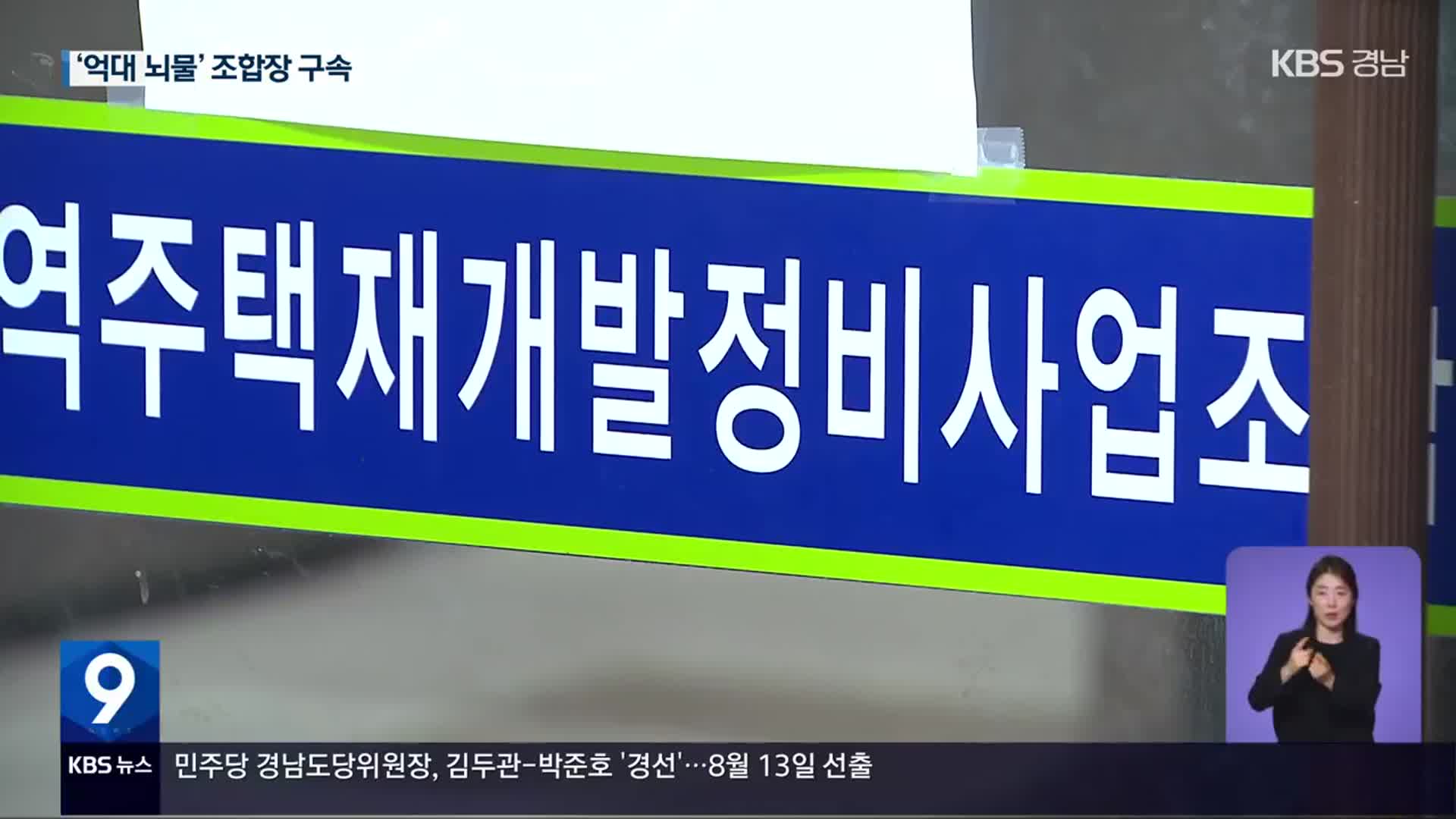 ‘억대 뇌물’ 조합장 구속…끊이지 않는 재개발 비리