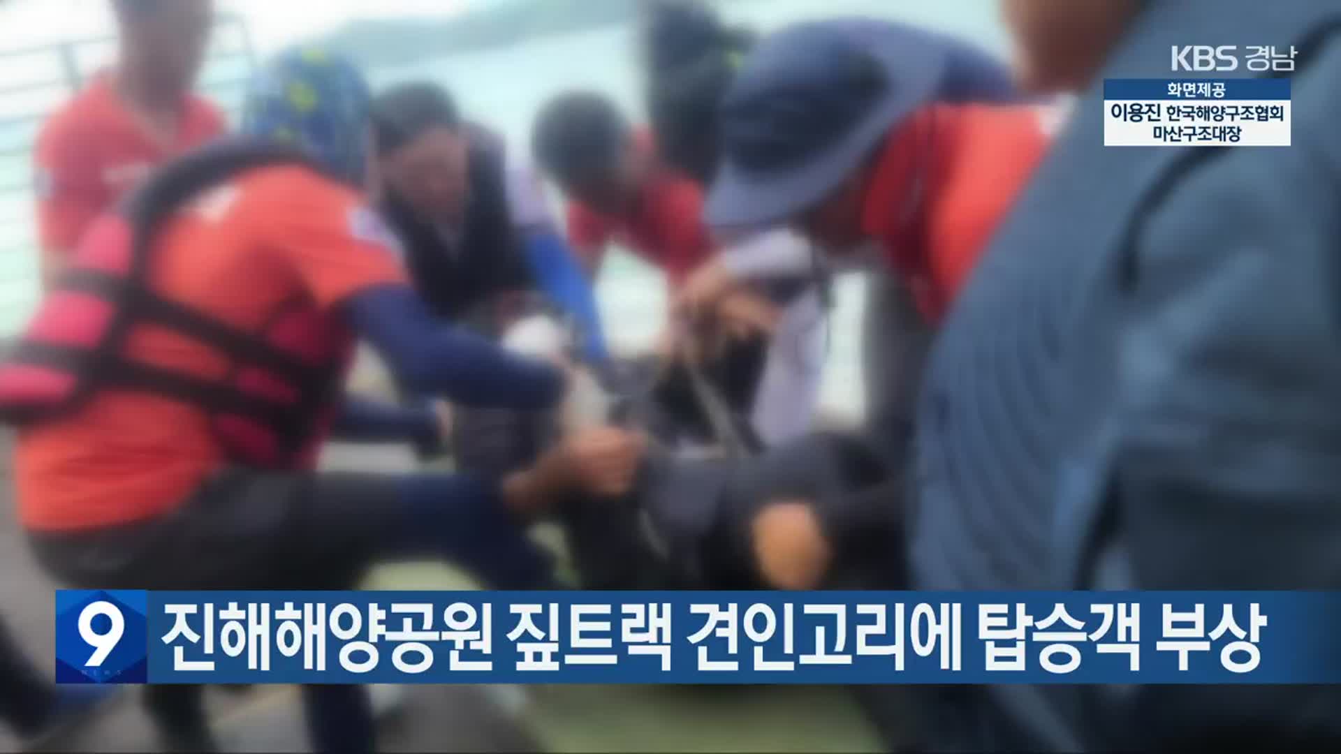 진해해양공원 짚트랙 견인고리에 탑승객 부상