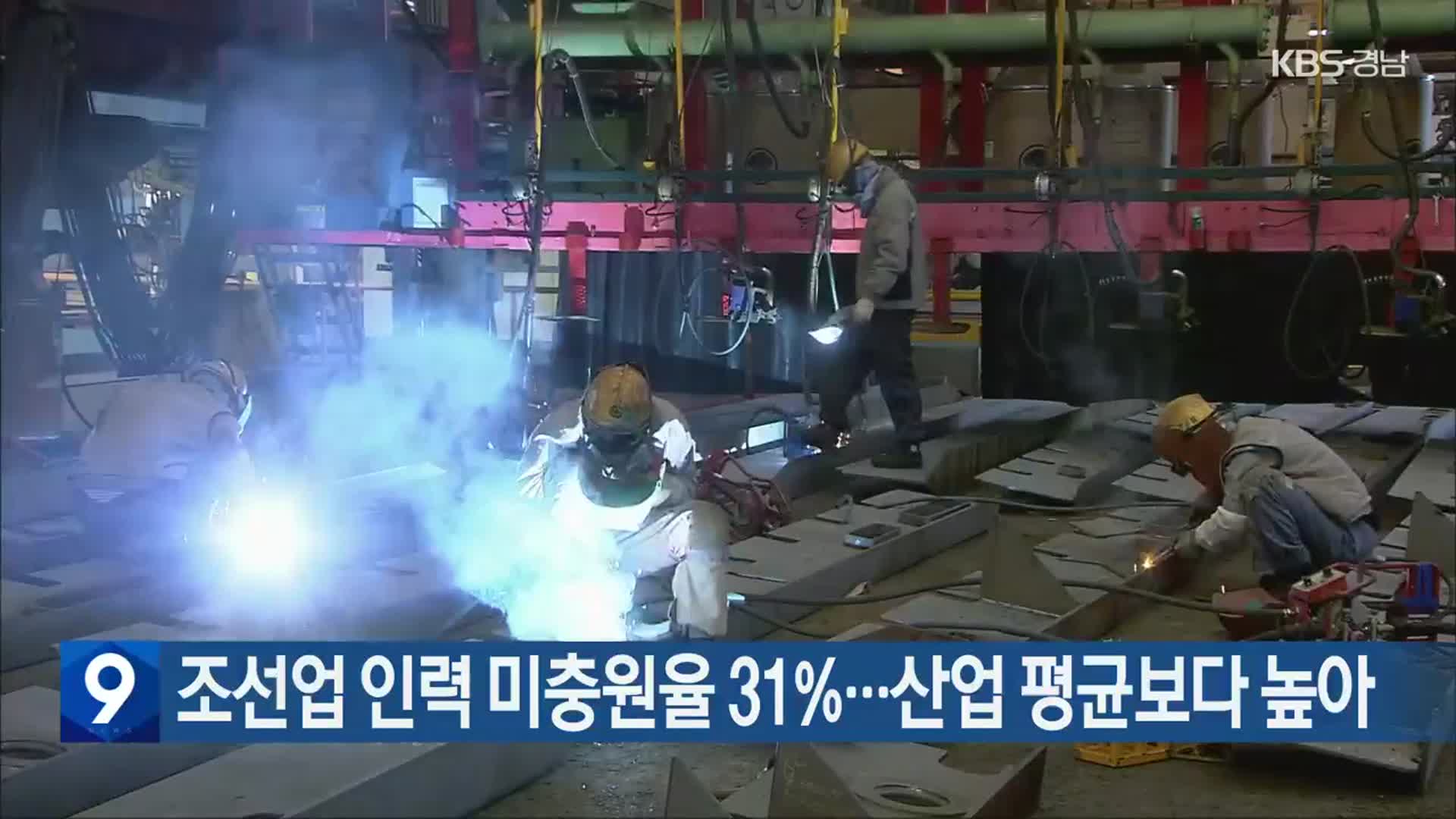 조선업 인력 미충원율 31%…산업 평균보다 높아