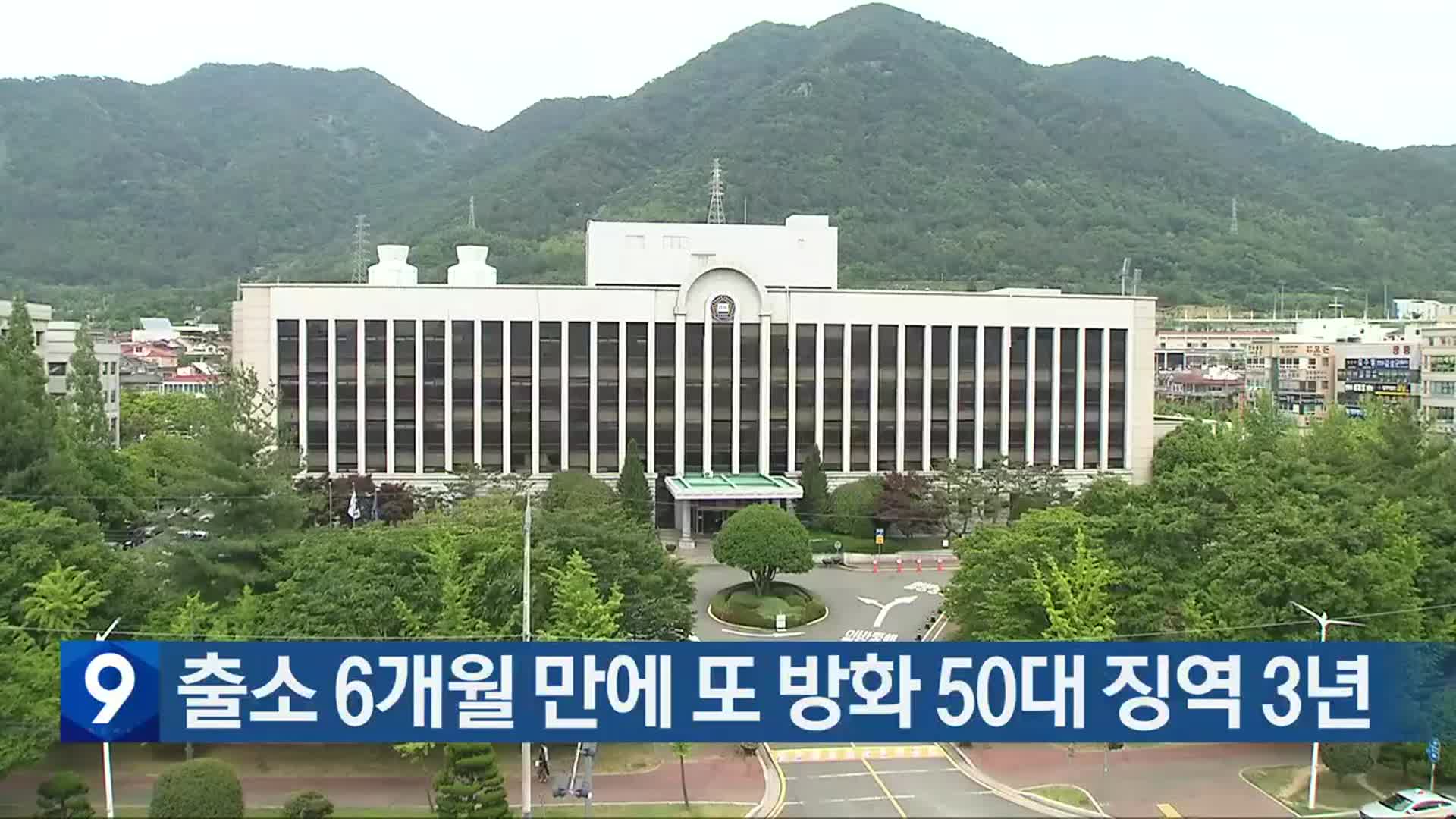 출소 6개월 만에 또 방화 50대 징역 3년